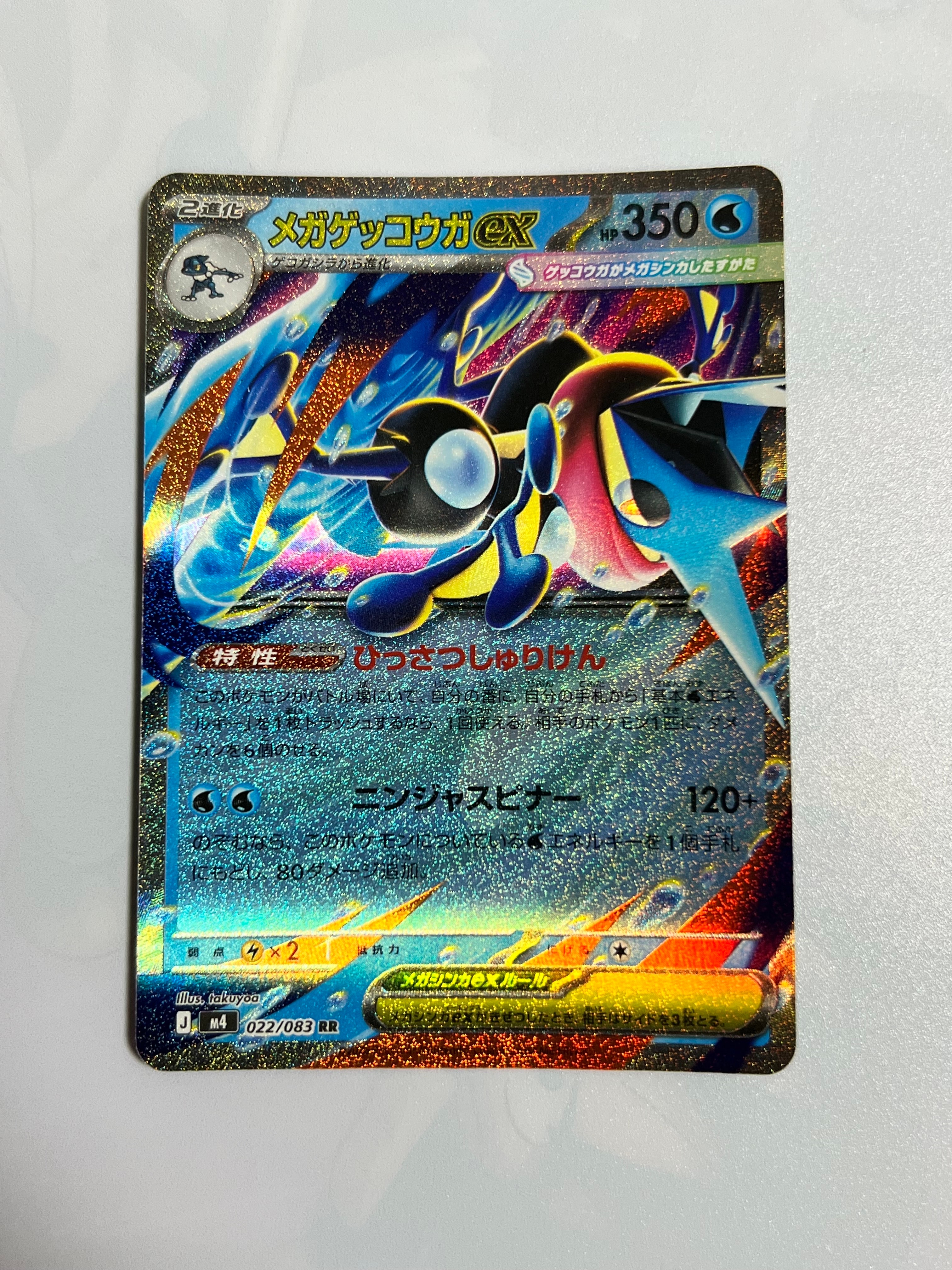 メガゲッコウガex RR [M4 022/083](拡張パック「ニンジャスピナー」)