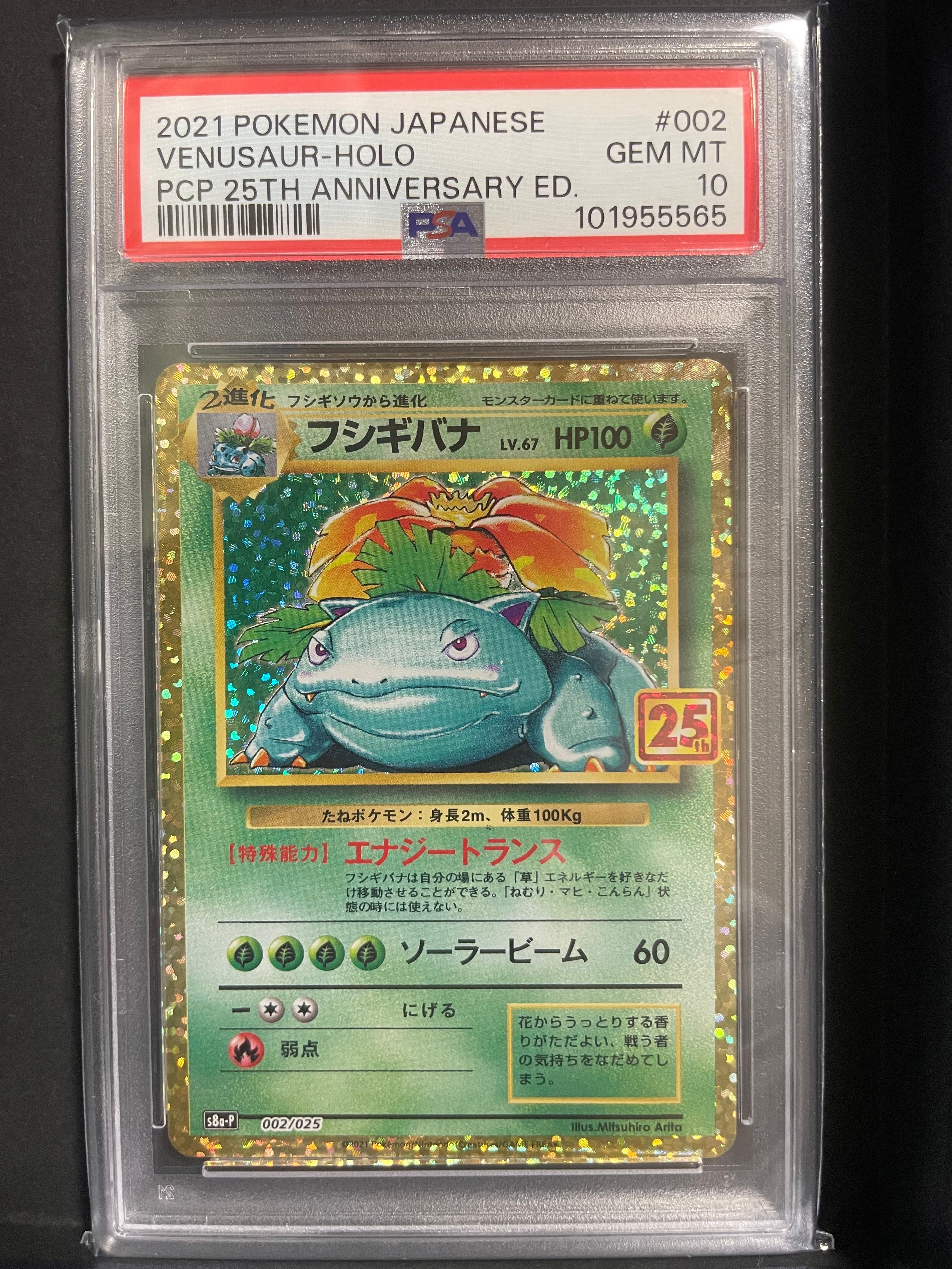 フシギバナ: プロモ[S8a-P 002/025](プロモカードパック 25th ANNIVERSARY edition)