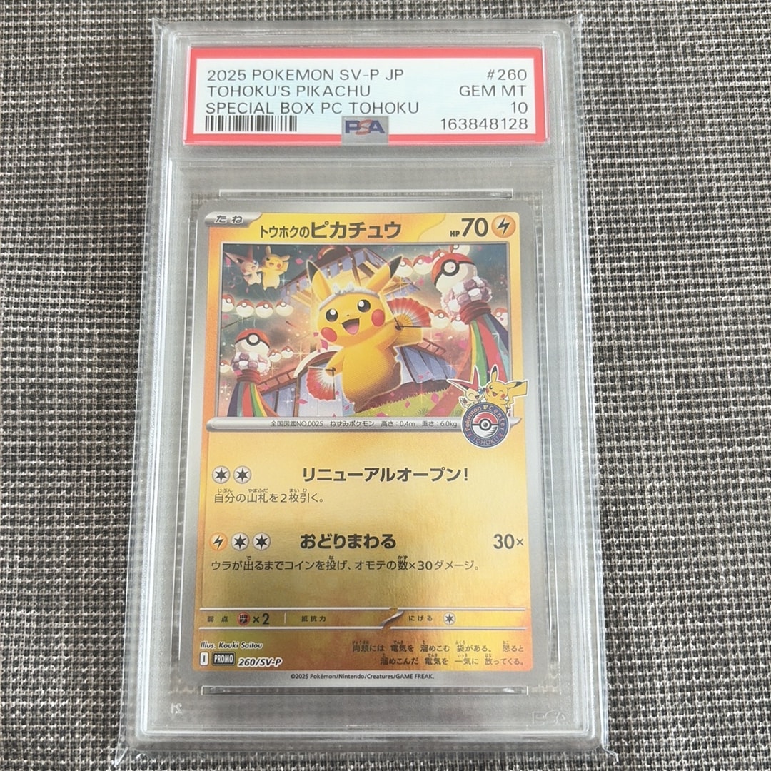トウホクのピカチュウ P [SV-P 260](スペシャルBOX「ポケモンセンタートウホク」)
