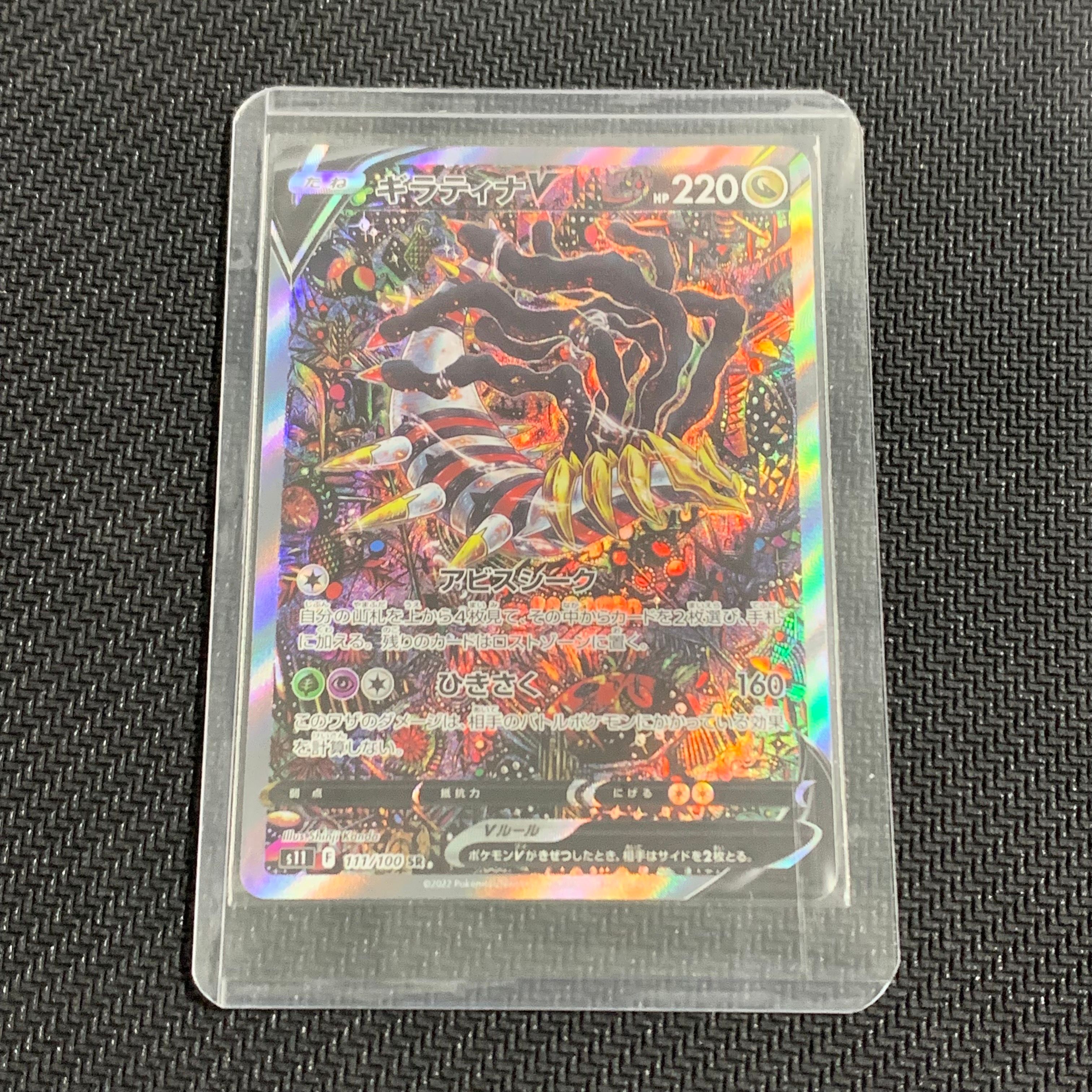 ギラティナV SR: SA[S11 111/100](拡張パック「ロストアビス」)
