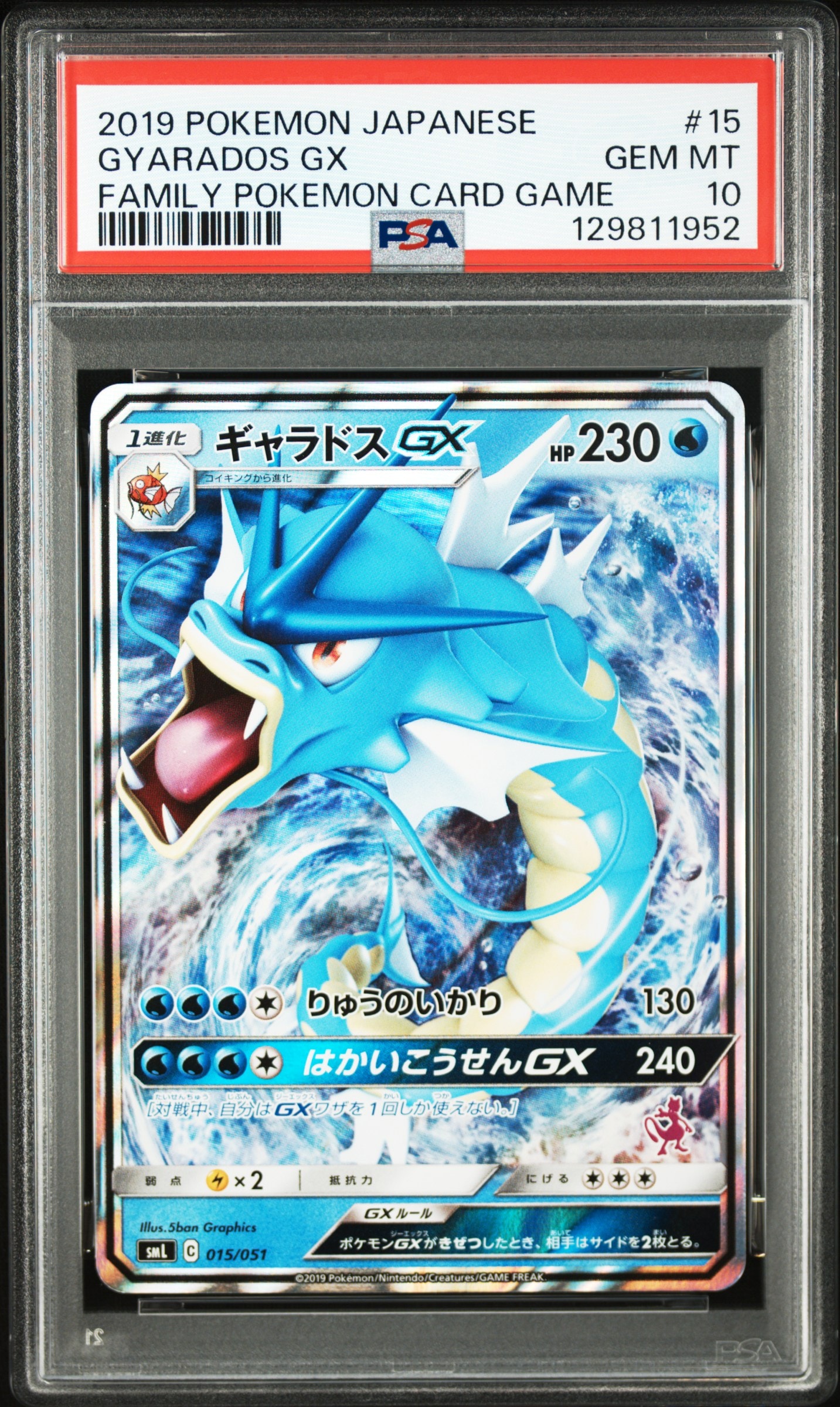 PSA10】ギャラドスGX [SML 015/051](サン&ムーン「ファミリーポケモン