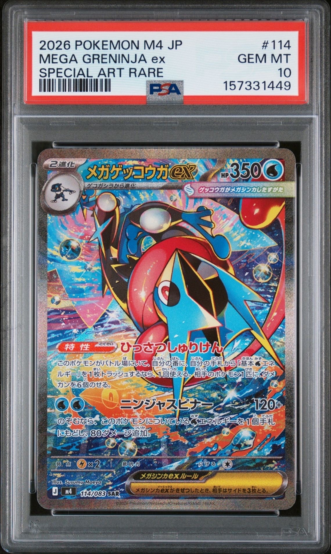 メガゲッコウガex SAR [M4 114/083](拡張パック「ニンジャスピナー」)