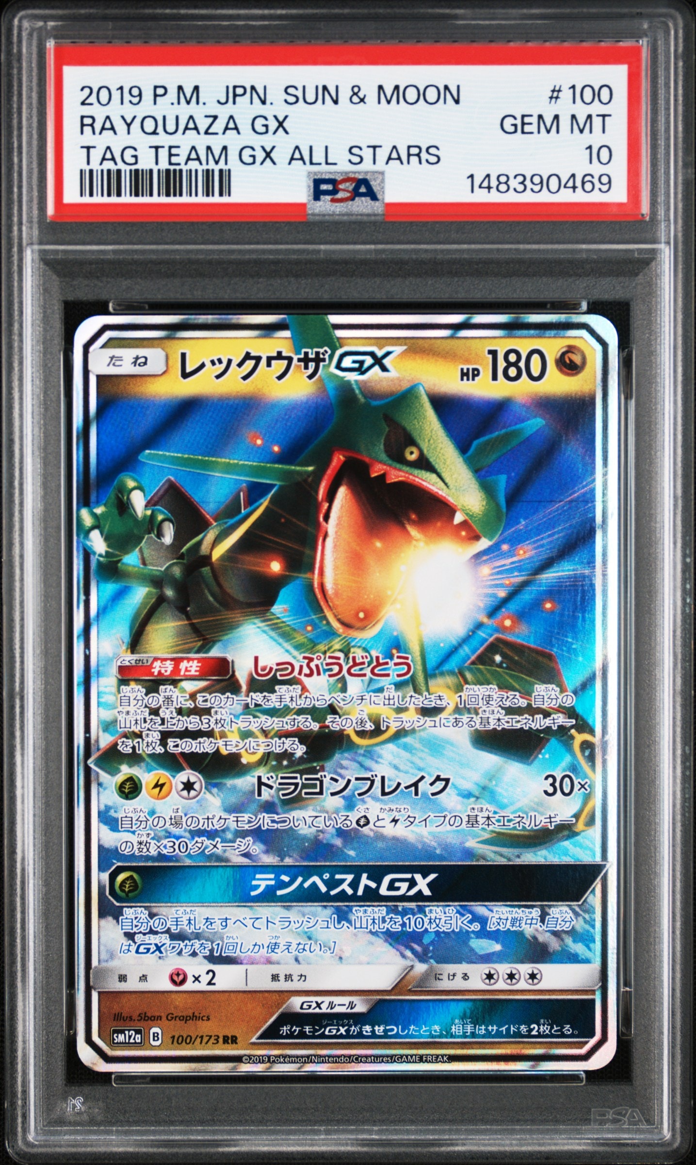 レックウザGX RR [SM12a 100/173](ハイクラスパック「TAG TEAM GX