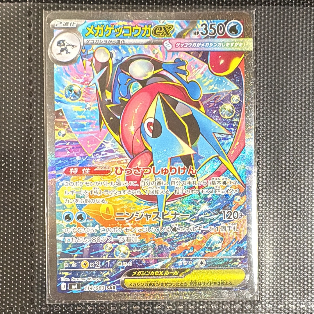 メガゲッコウガex SAR [M4 114/083](拡張パック「ニンジャスピナー」)