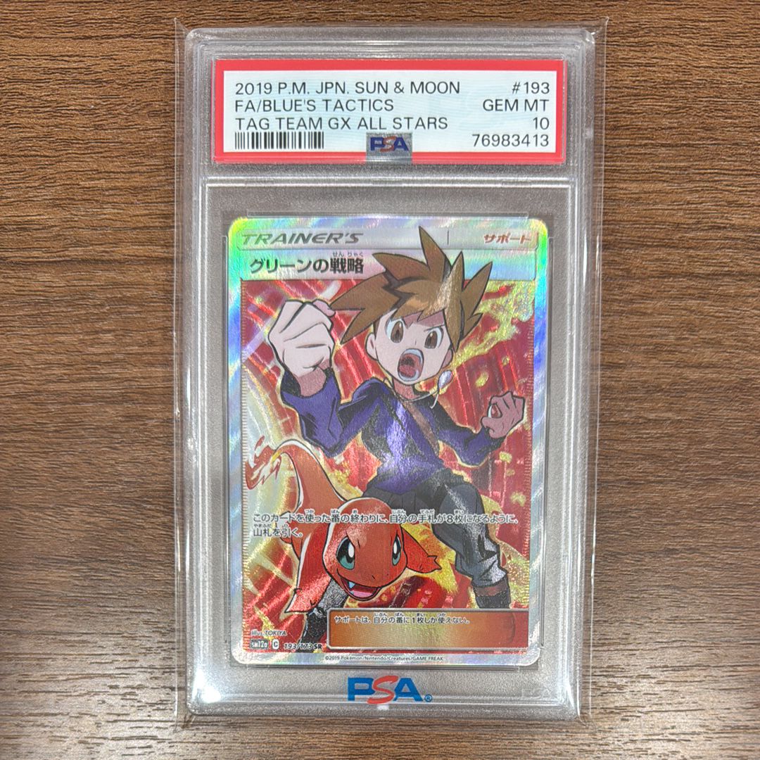 グリーンの戦略 SR[SM12a 193/173](ハイクラスパック「TAG TEAM GX タッグオールスターズ」)