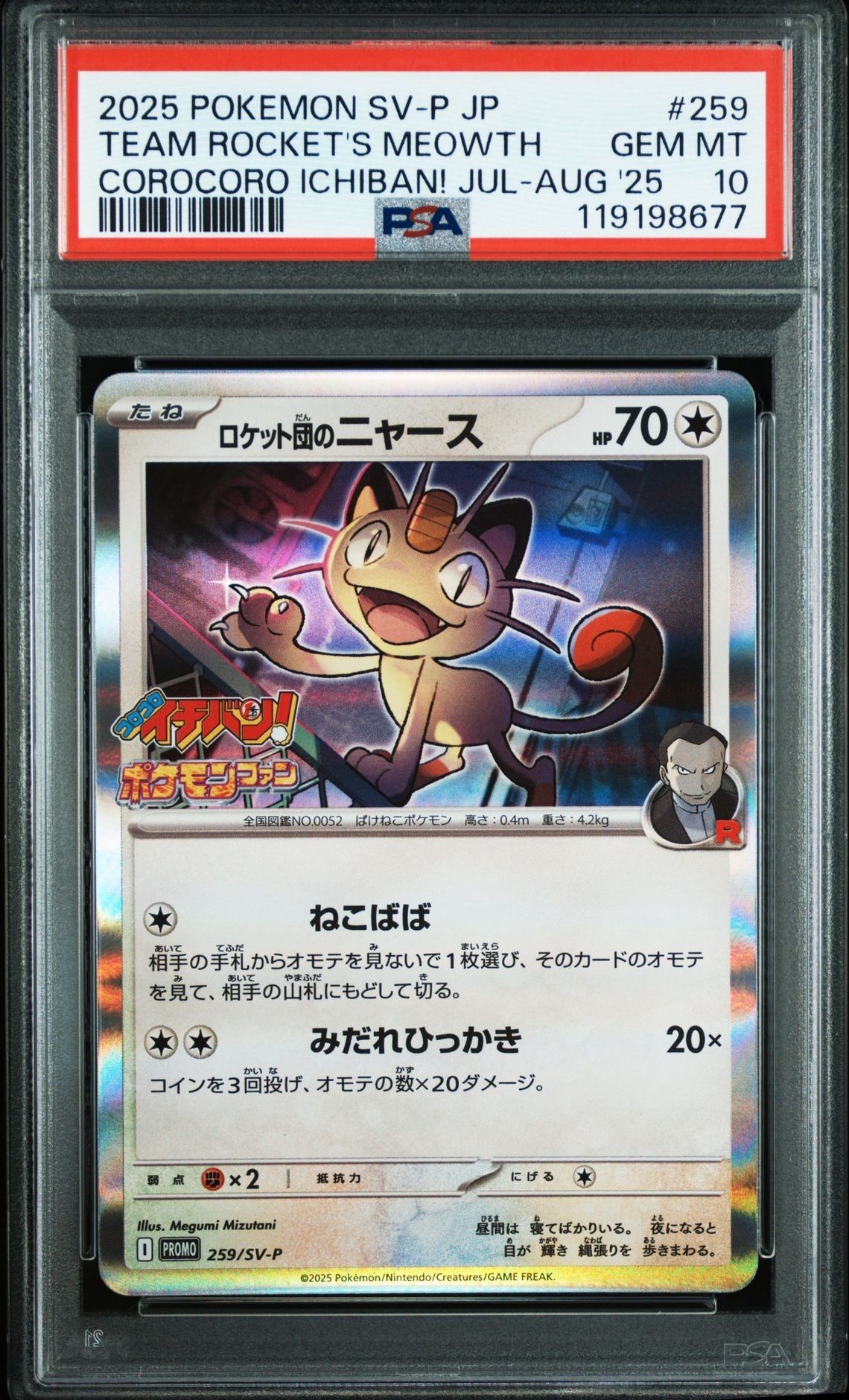 ロケット団のニャース P [SV-P 259](プロモーションカード「コロコロイチバン2025年7・8月号 付録」)