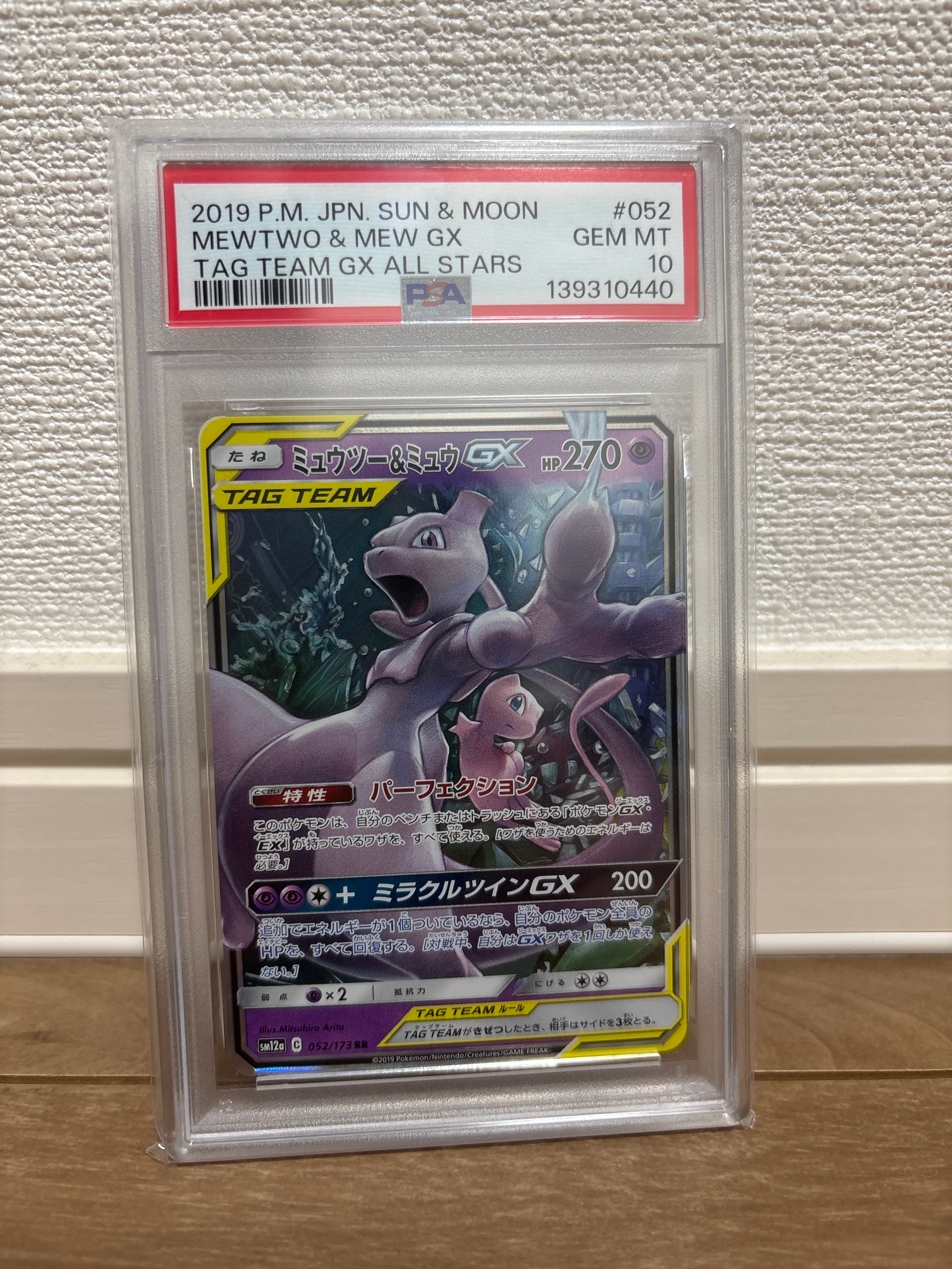 ミュウツー&ミュウGX RR [SM12a 052/173](ハイクラスパック「TAG TEAM GX タッグオールスターズ」)