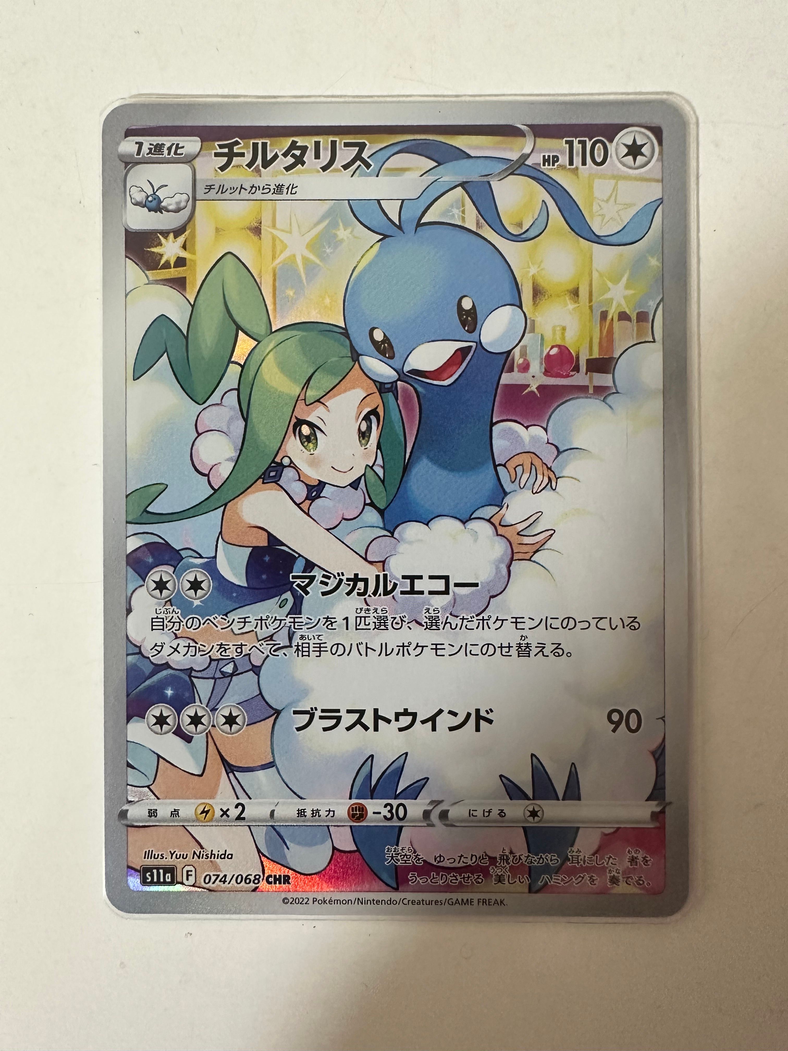 チルタリス CHR [s11a 074/068](強化拡張パック『白熱のアルカナ』)