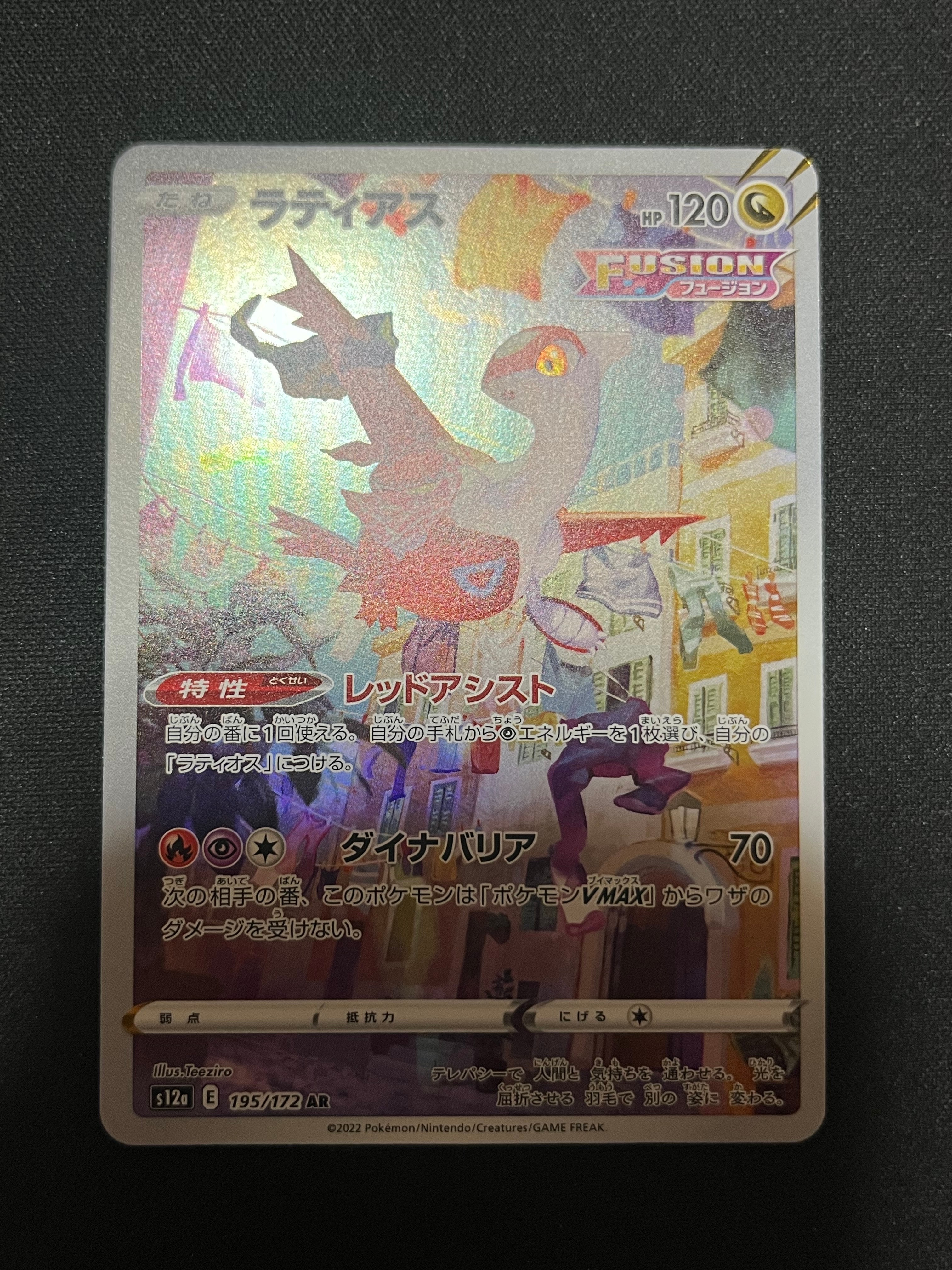 PSA10】ラティアス AR[s12a 195/172](ハイクラスパック「VSTAR