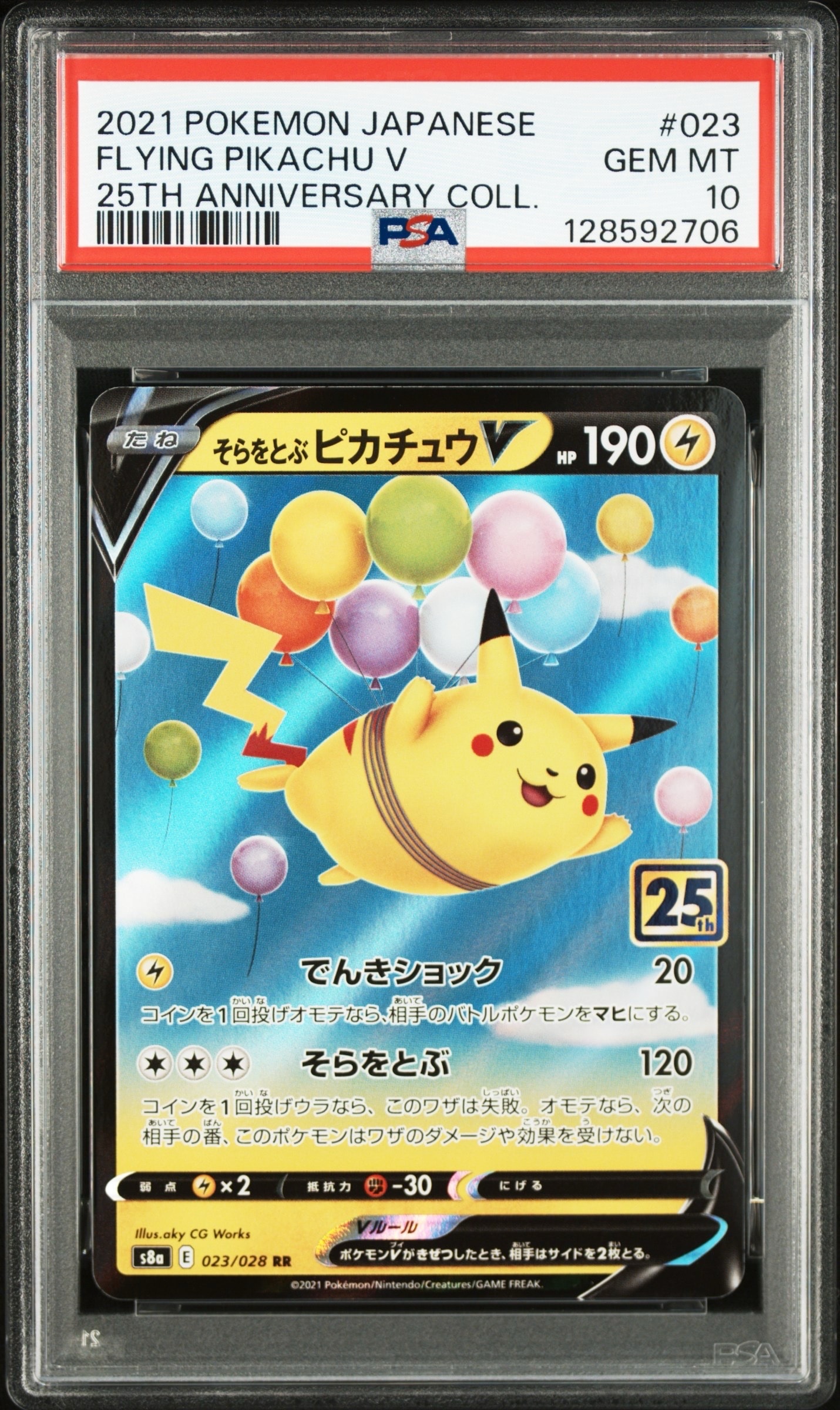 そらをとぶピカチュウV RR[s8a 023/028](拡張パック「25th アニバーサリーコレクション」)