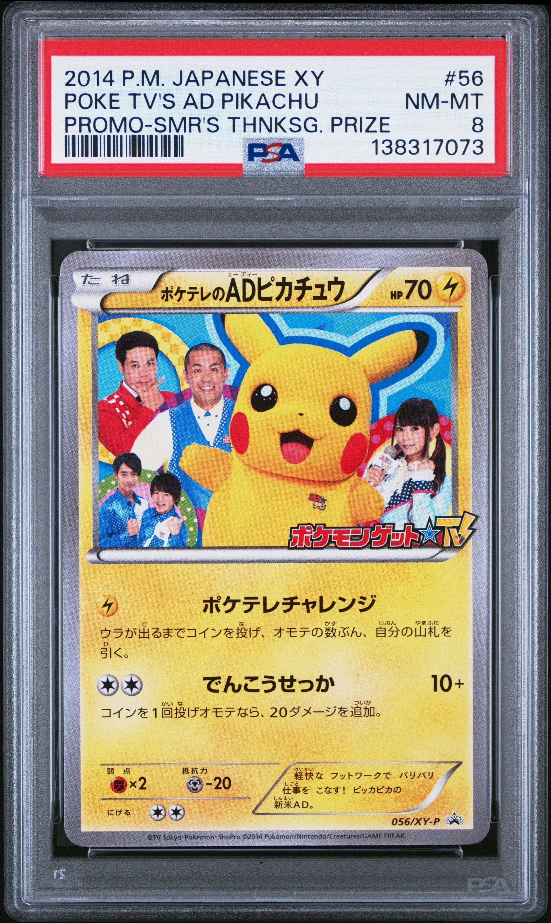 ポケテレのADピカチュウ: プロモ[XY-P 056/XY-P](プロモーションカード