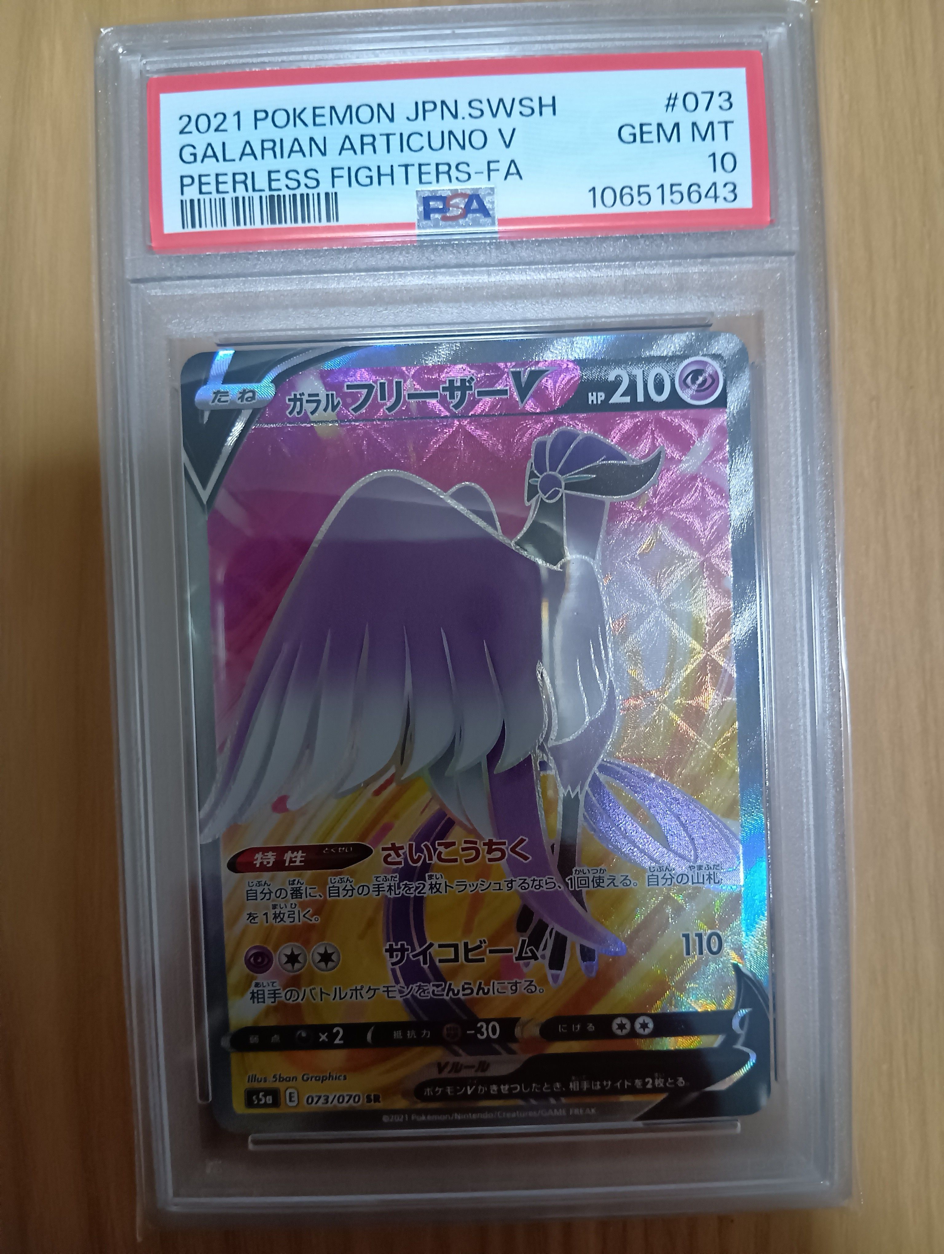 ガラルフリーザーV SR[s5a 073/070](強化拡張パック「双璧のファイター」)