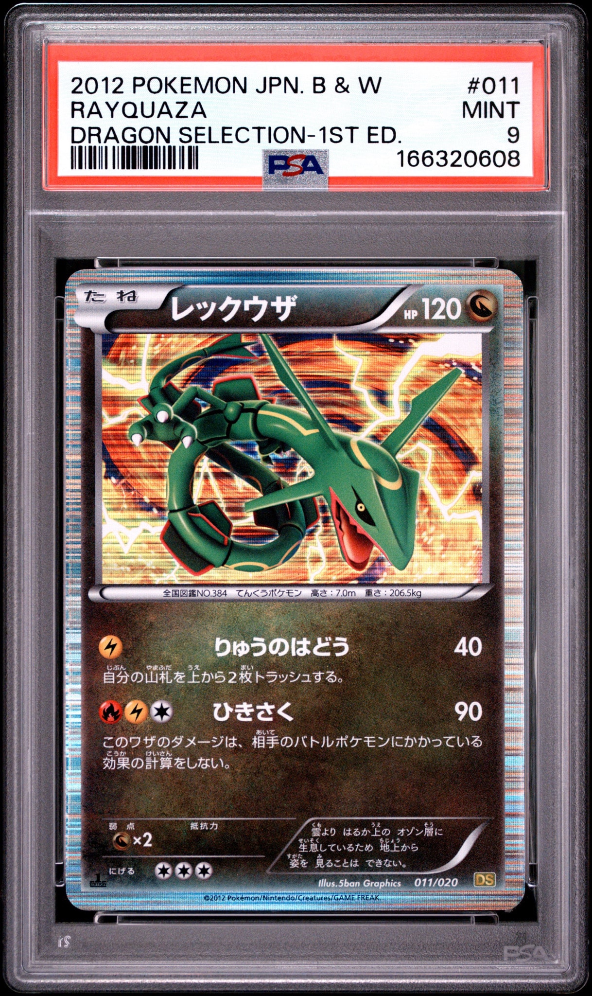 レックウザ :1ED [DS 011/020](拡張パック「ドラゴンセレクション