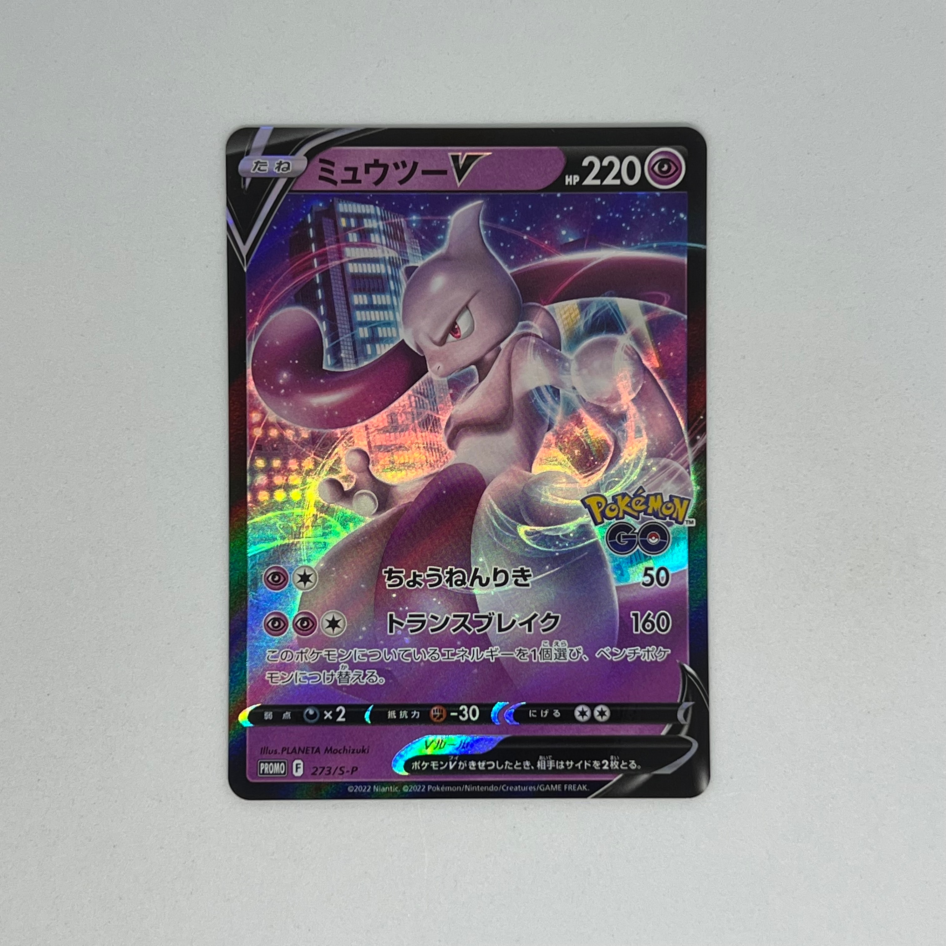 ミュウツーV: プロモ[S-P 273](プロモーションカード「S-P」)