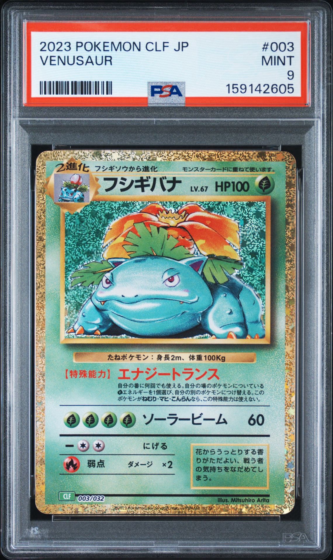 フシギバナ [CLF 003/032](ポケモンカードゲーム Classic)通販・買取