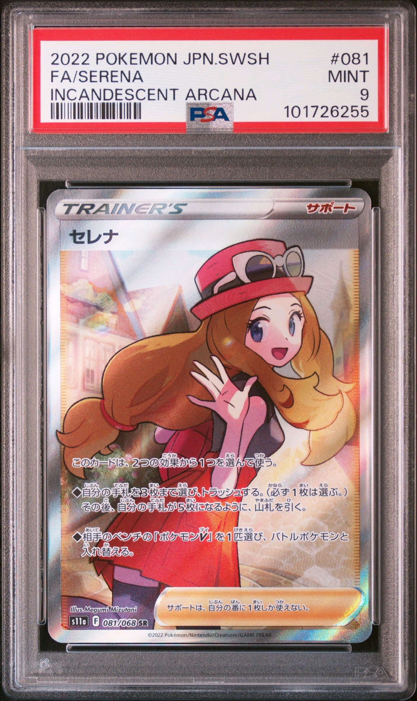 セレナ SR [s11a 081/068](強化拡張パック『白熱のアルカナ』)
