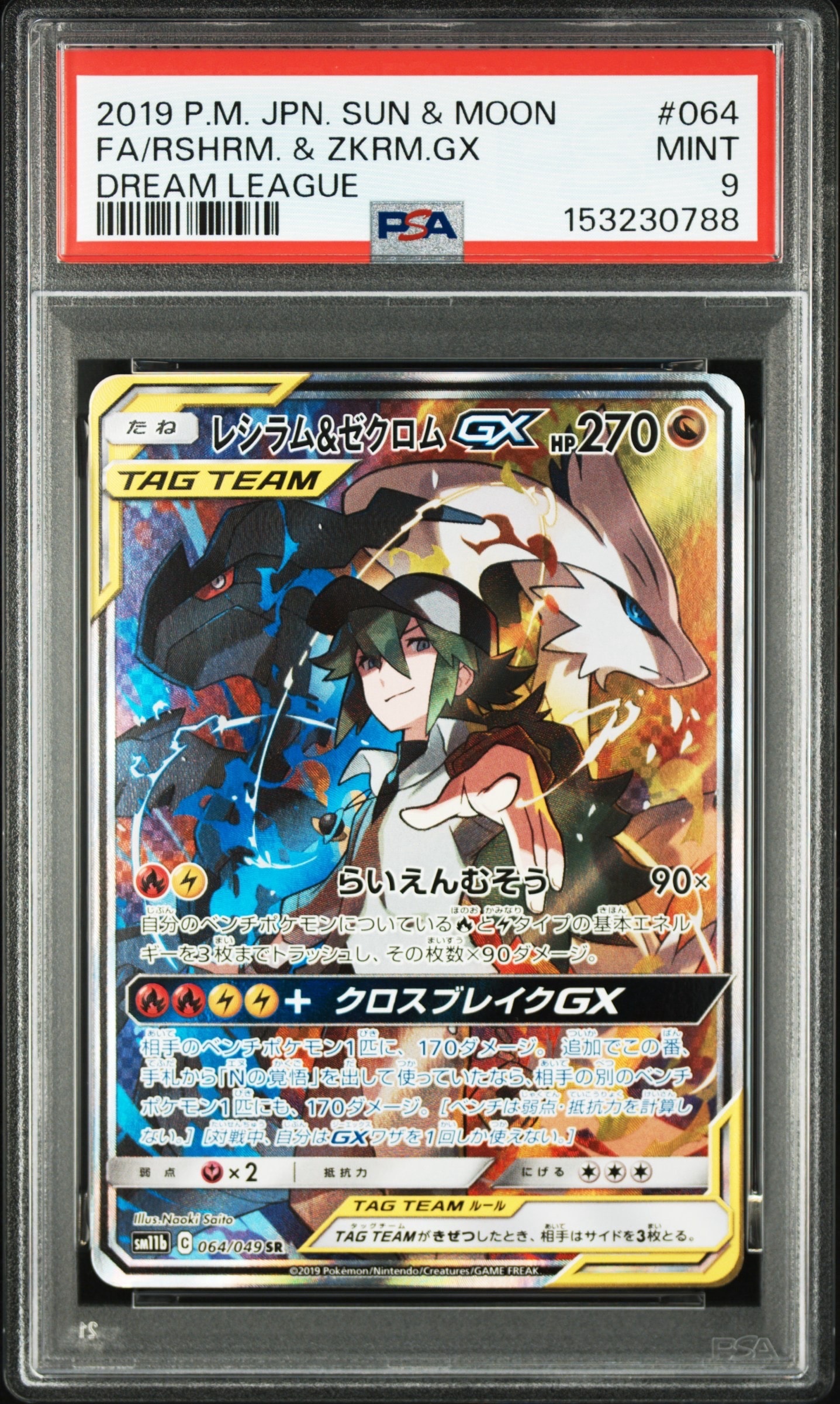 レシラム&ゼクロムGX (N) SR :SA [SM11b 064/049](強化拡張パック