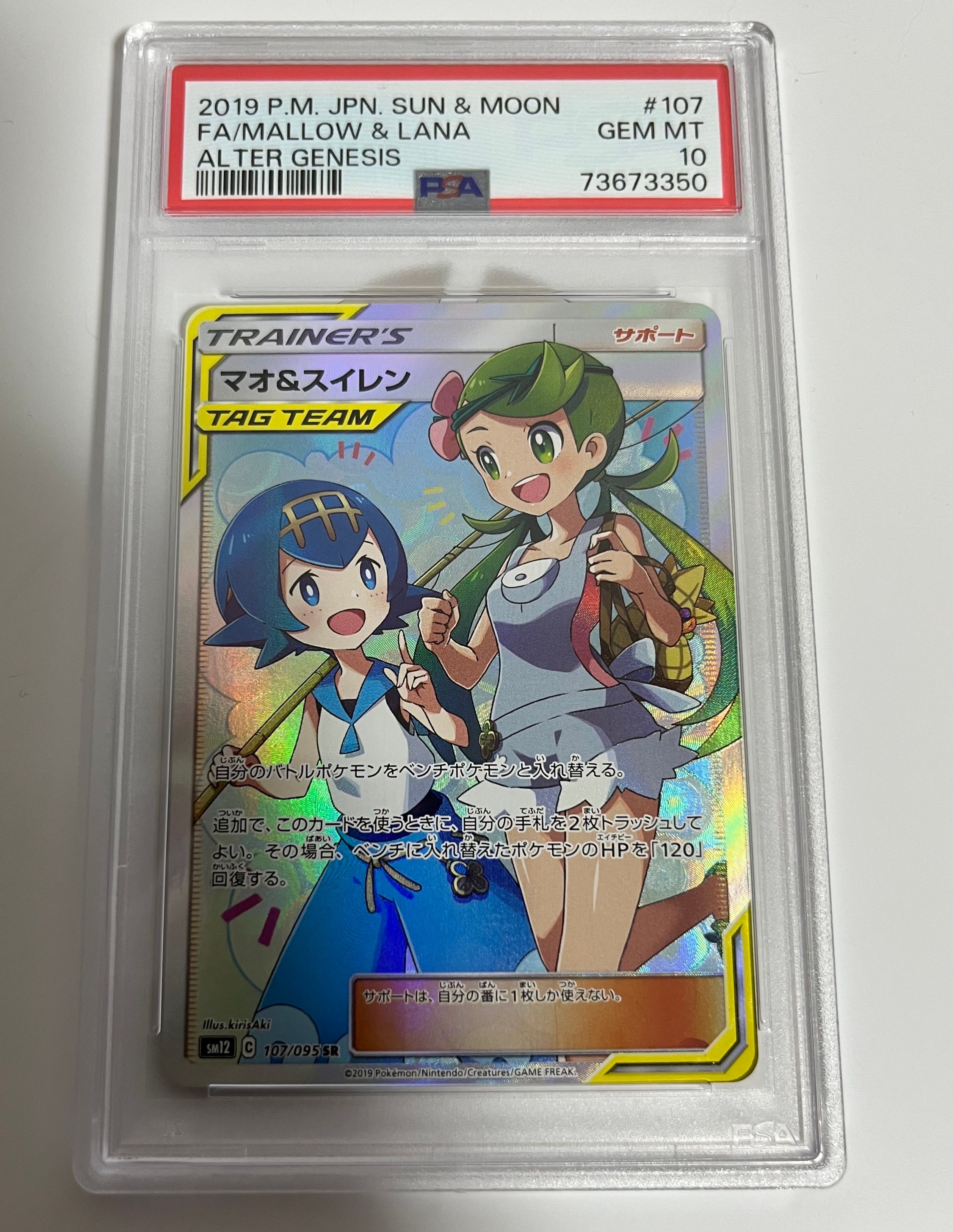 マオ&スイレン SR[SM12 107/095](拡張パック「オルタージェネシス」)