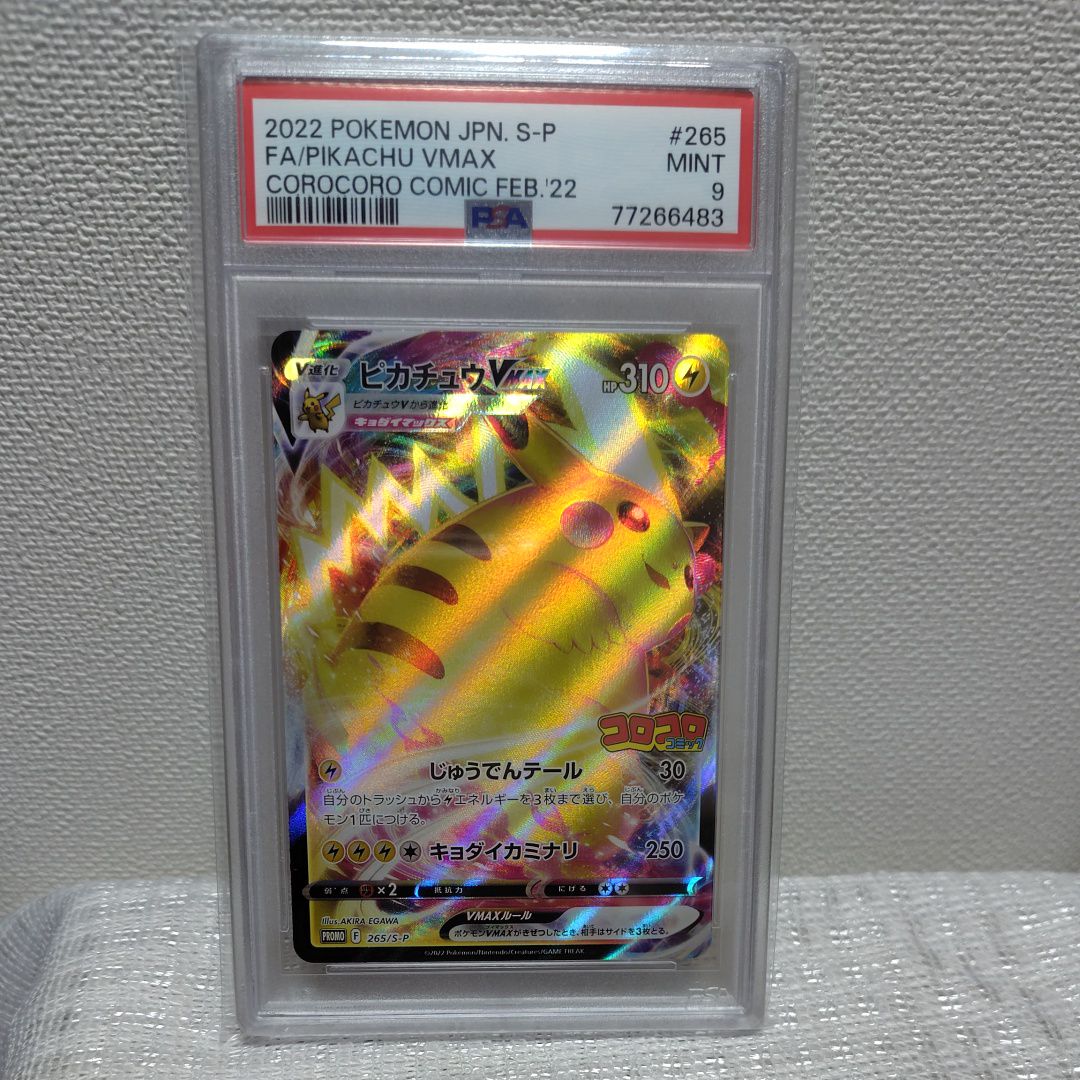 ピカチュウVMAX: プロモ P [S-P 265](月刊コロコロコミック2022年2月号付録)