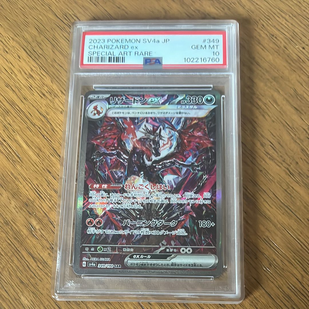 リザードンex SAR [SV4a 349/190](ハイクラスパック「シャイニートレジャーex」)