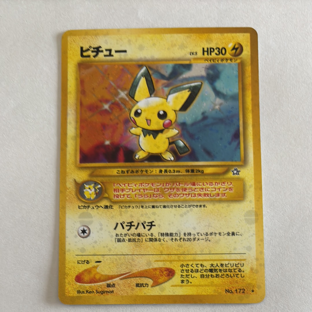 ピチュー ★: 旧裏 [neo1 No.172](ポケモンカード★neo 拡張パック「金、銀、新世界へ...」)