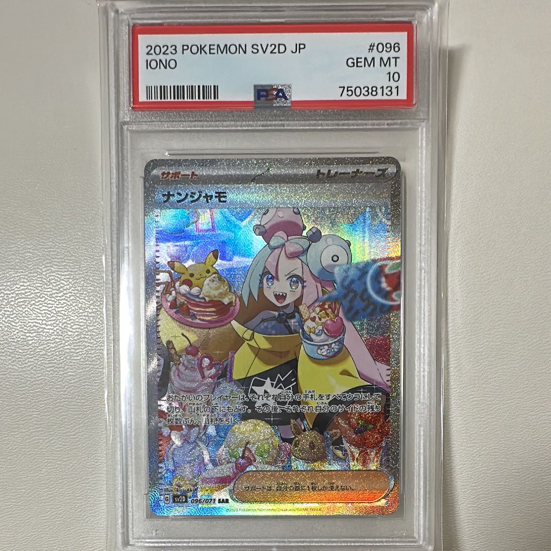 ナンジャモ SAR[SV2D 096/071](拡張パック「クレイバースト」)