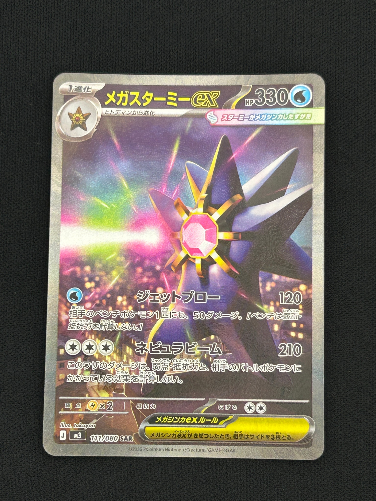 メガスターミーex SAR [M3 111/080](拡張パック「ムニキスゼロ」)