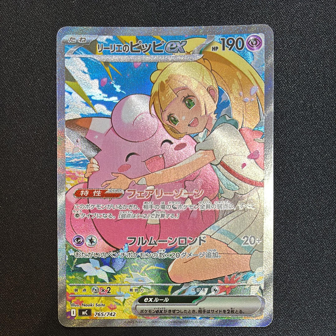 リーリエのピッピex SAR仕様 [MC 765/742](スタートデッキ100「バトル