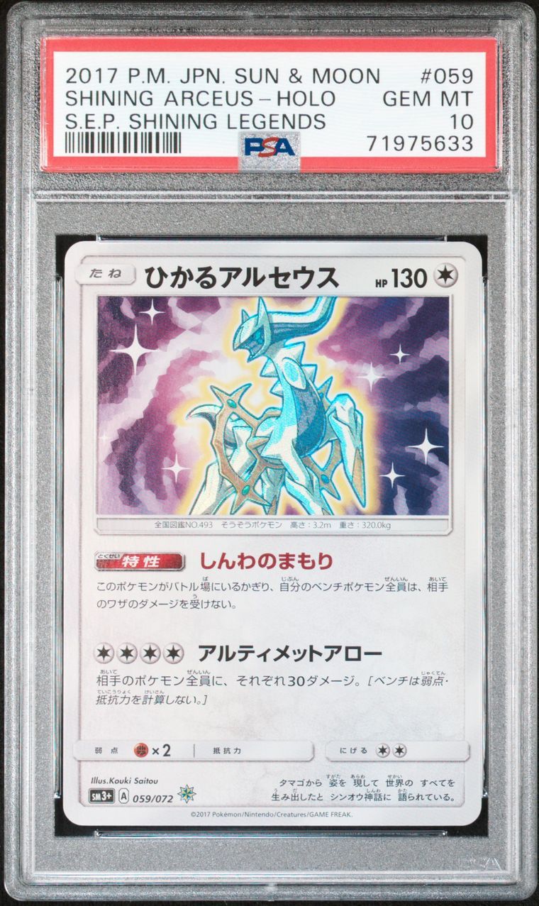 ひかるアルセウス H[SM3+ 059/072](強化拡張パック「ひかる伝説」)