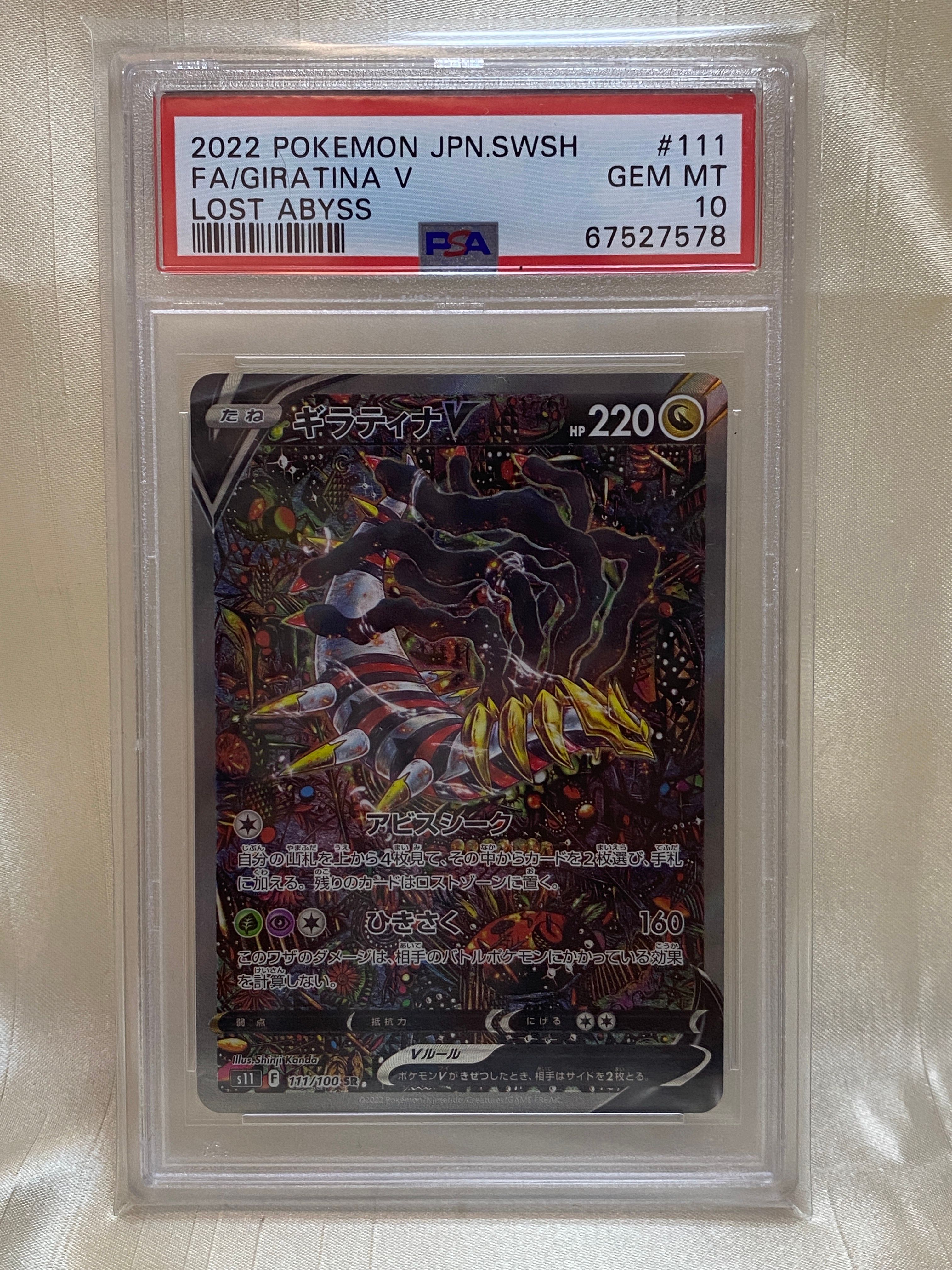 ギラティナV SR: SA[S11 111/100](拡張パック「ロストアビス」)