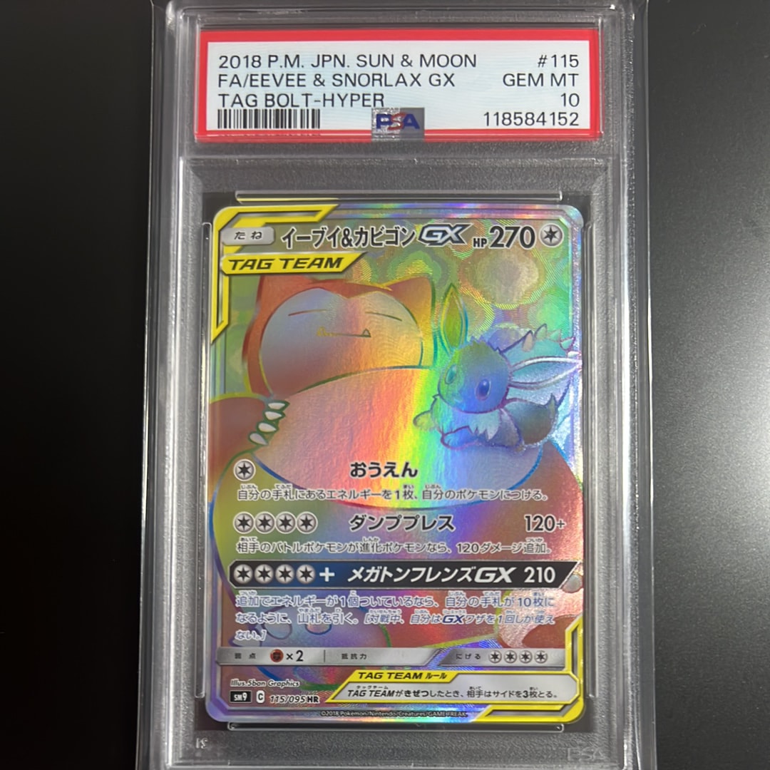 イーブイ&カビゴンGX HR [SM9 115/095](拡張パック「タッグボルト」)の