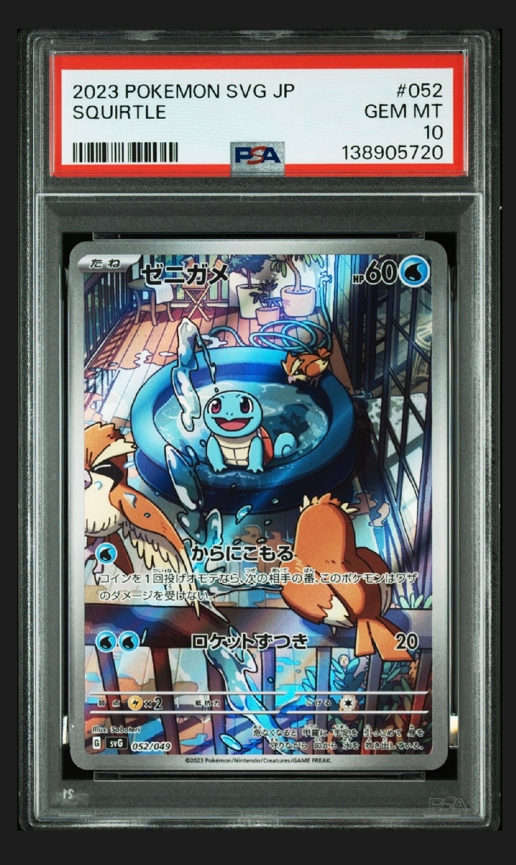 ゼニガメ :フルイラスト [SVG 052/049](スペシャルデッキセットex「フシギバナ・リザードン・カメックス」)