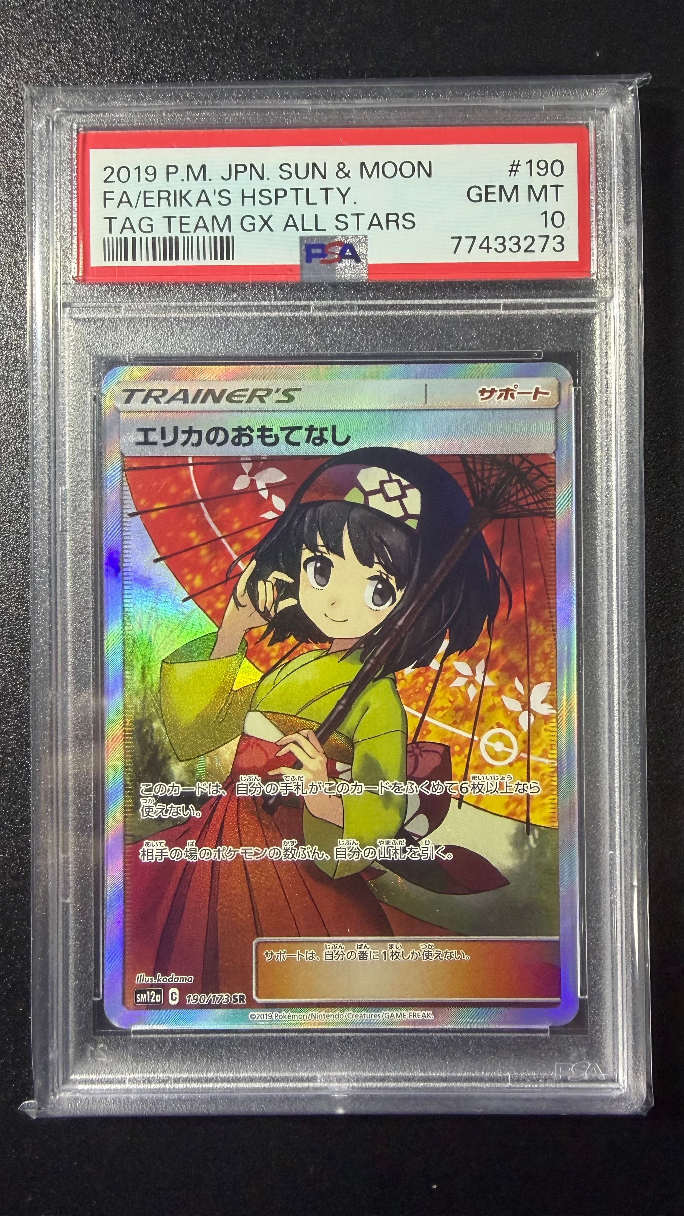 エリカのおもてなし SR[SM12a 190/173](ハイクラスパック「TAG TEAM GX