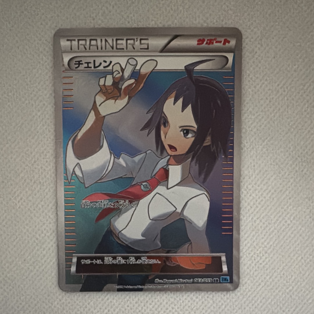 状態C】チェレン SR[BW6 063/059](拡張パック「フリーズボルト」) 1枚