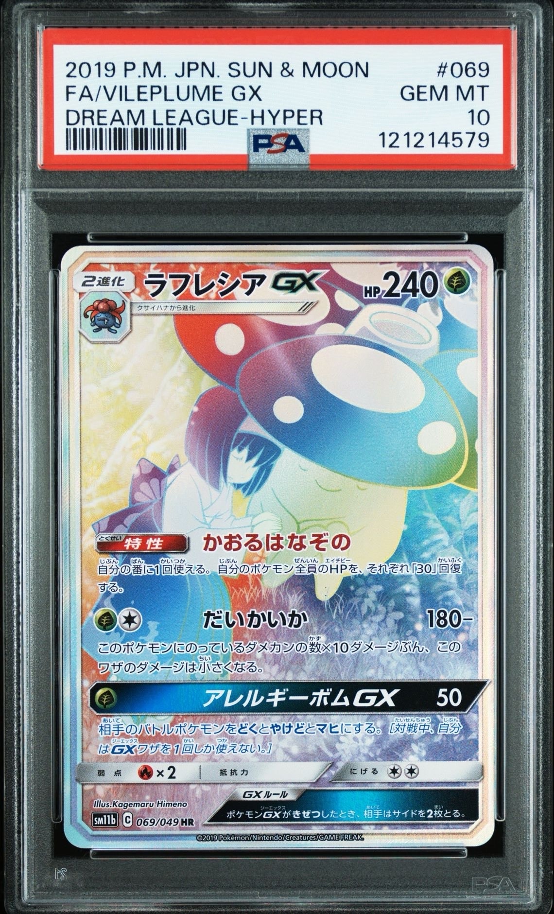 ラフレシアGX HR[SM11b 069/049](強化拡張パック「ドリームリーグ」)