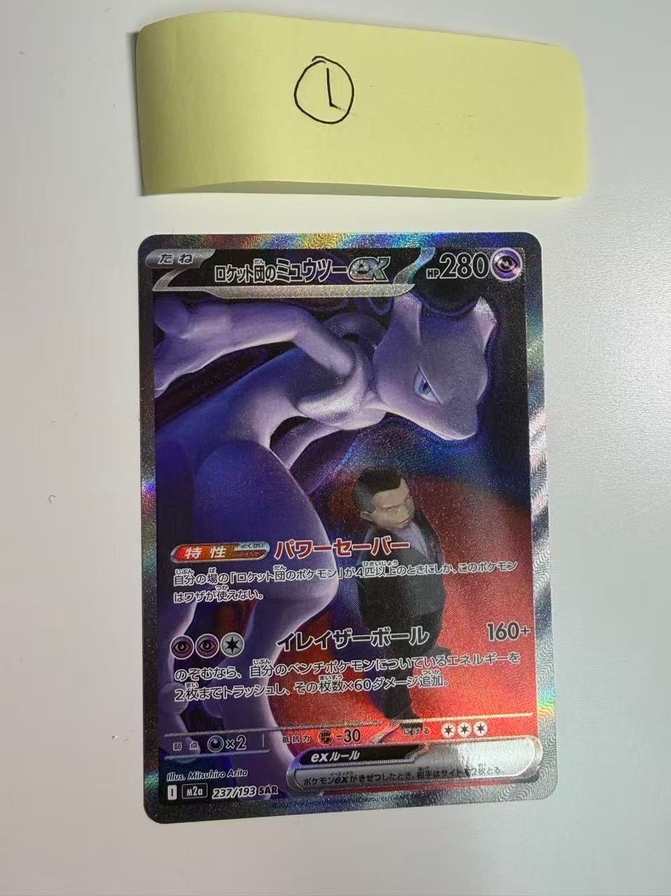 ロケット団のミュウツーex SAR [M2a 237/193](ハイクラスパック「MEGAドリームex」)