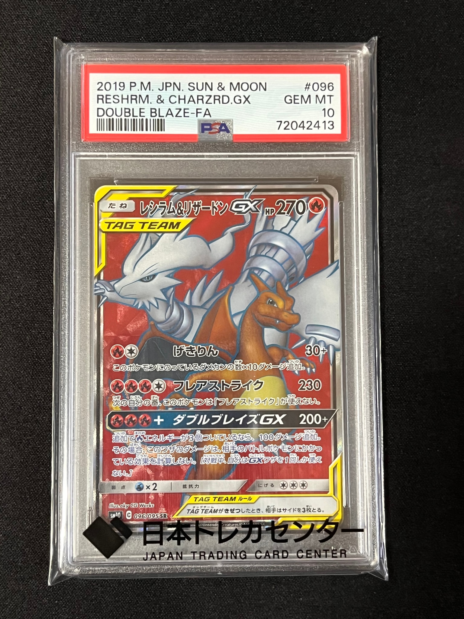 レシラム&リザードンGX SR[SM10 096/095](拡張パック「ダブルブレイズ