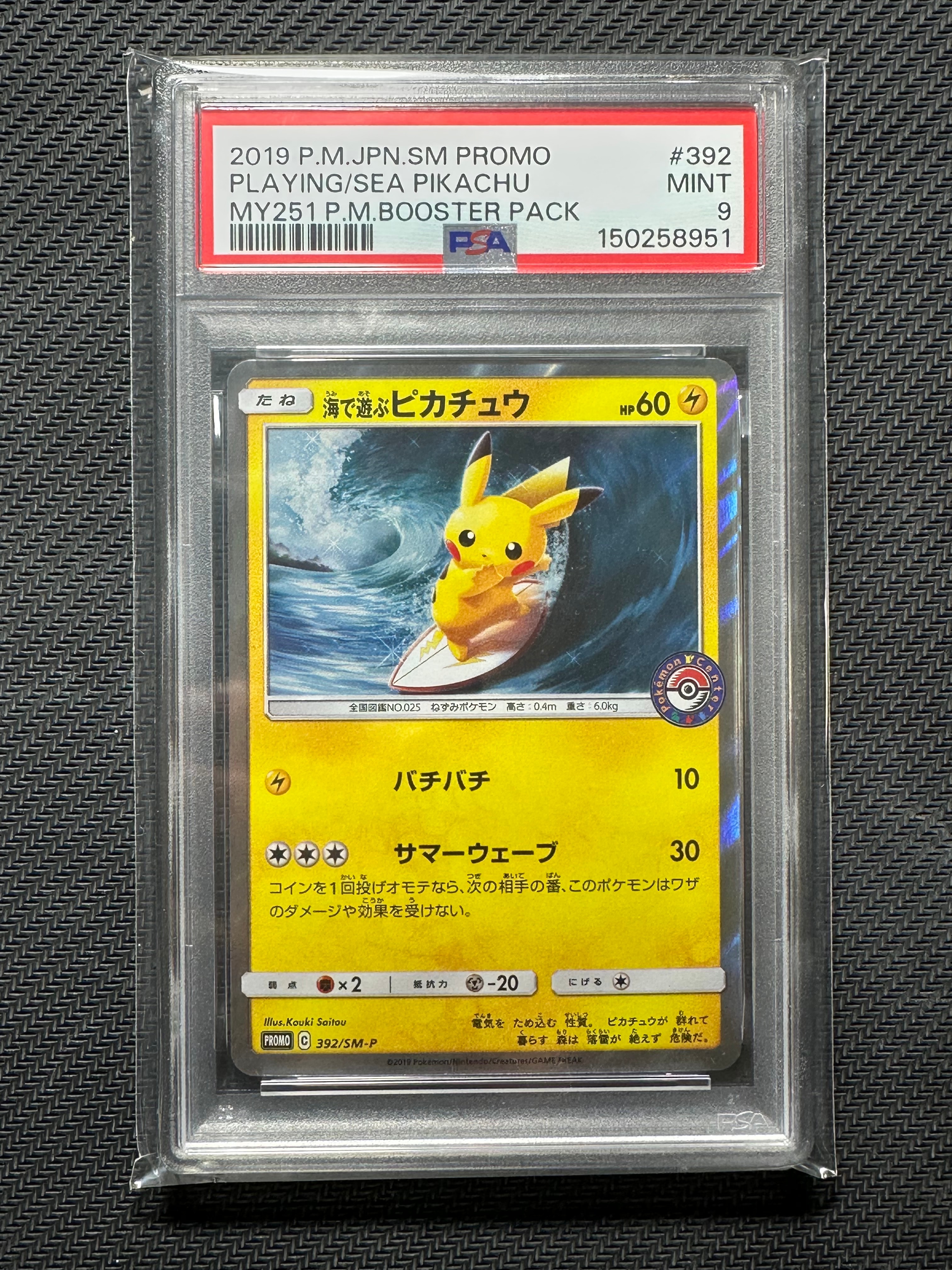 海で遊ぶピカチュウ: プロモ [SM-P 392](プロモーションカード「SM-P」)