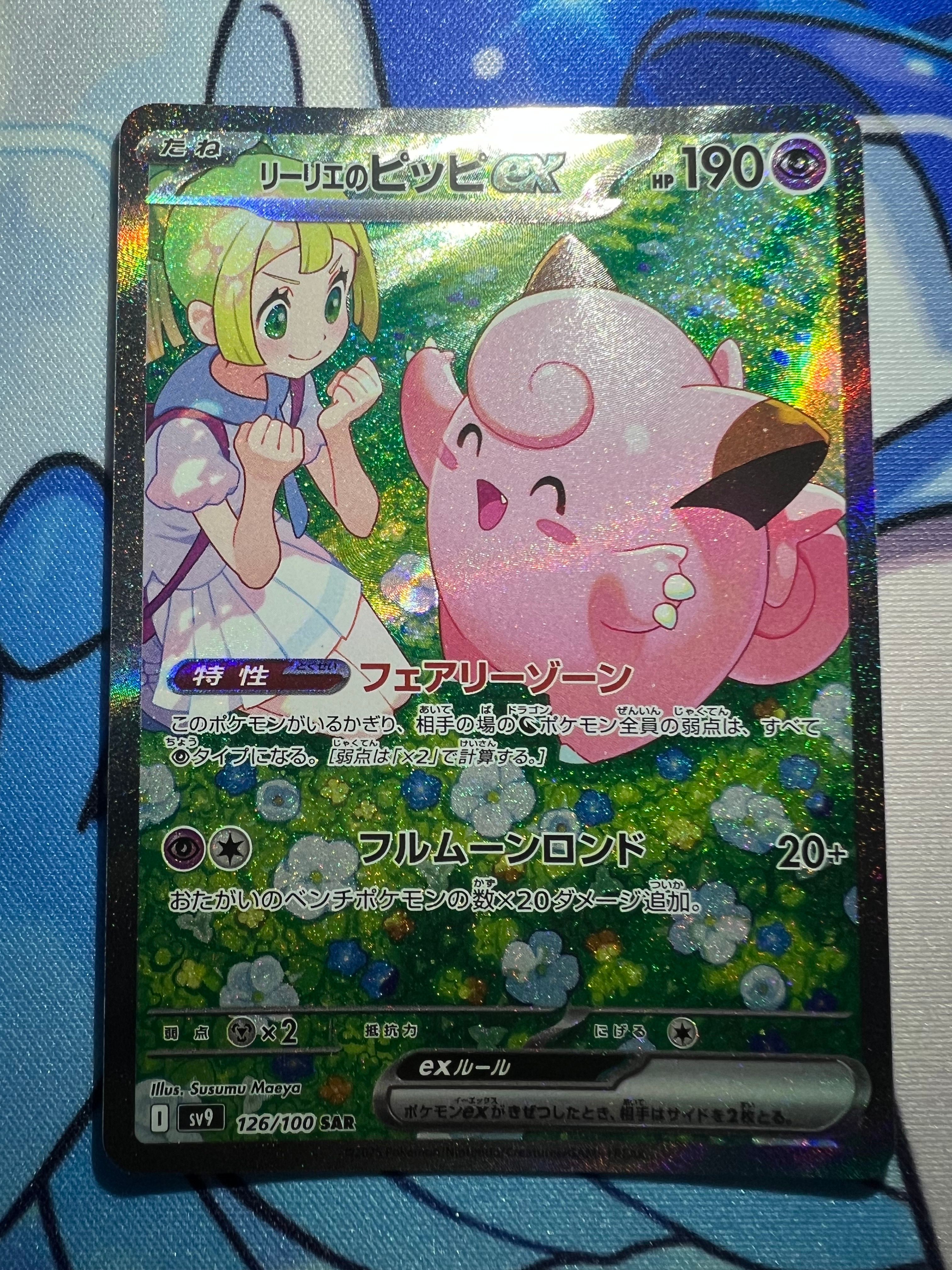 リーリエのピッピex SAR [SV9 126/100](拡張パック「バトルパートナーズ」)