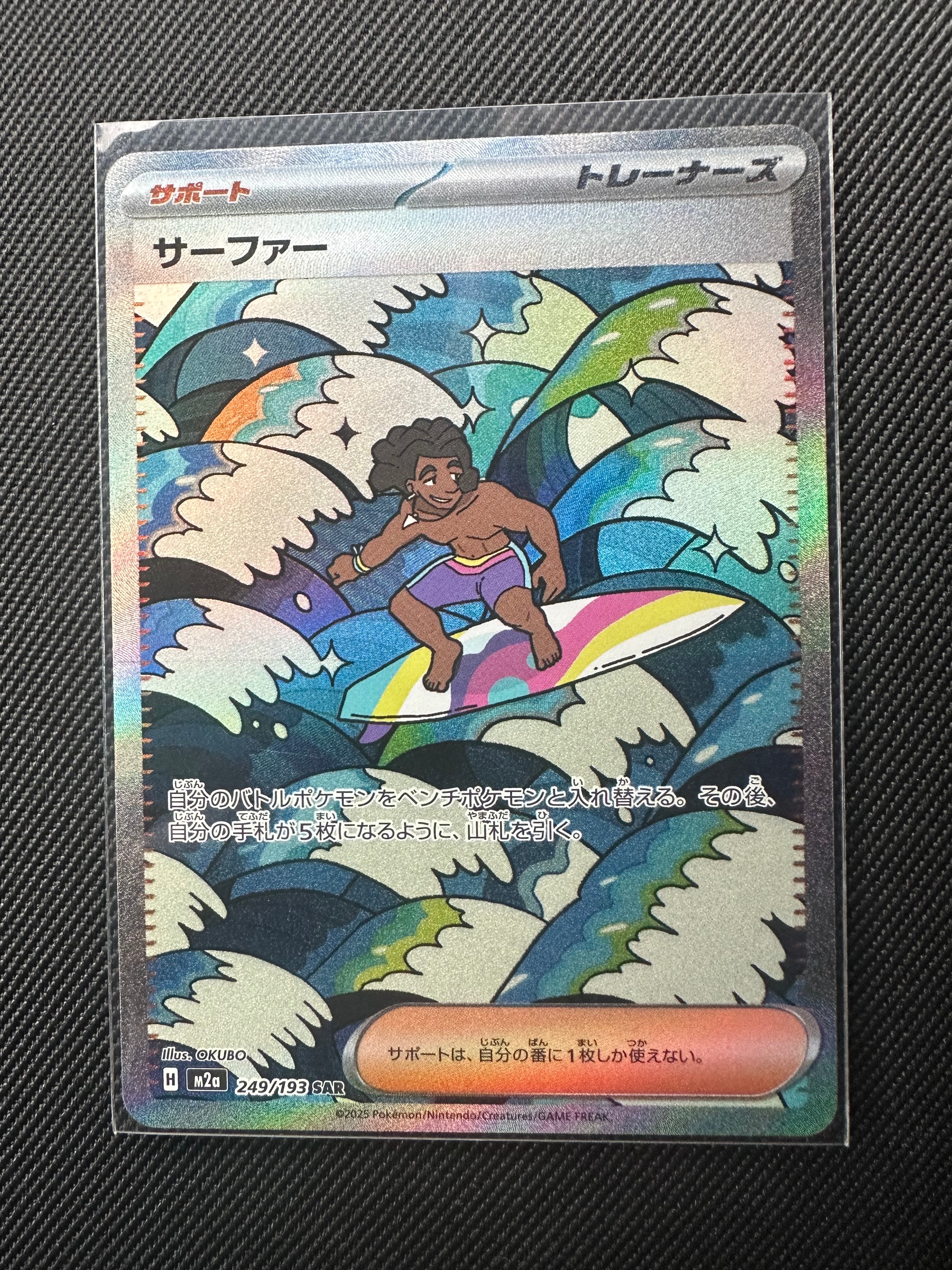 サーファー SAR [M2a 249/193](ハイクラスパック「MEGAドリームex」)