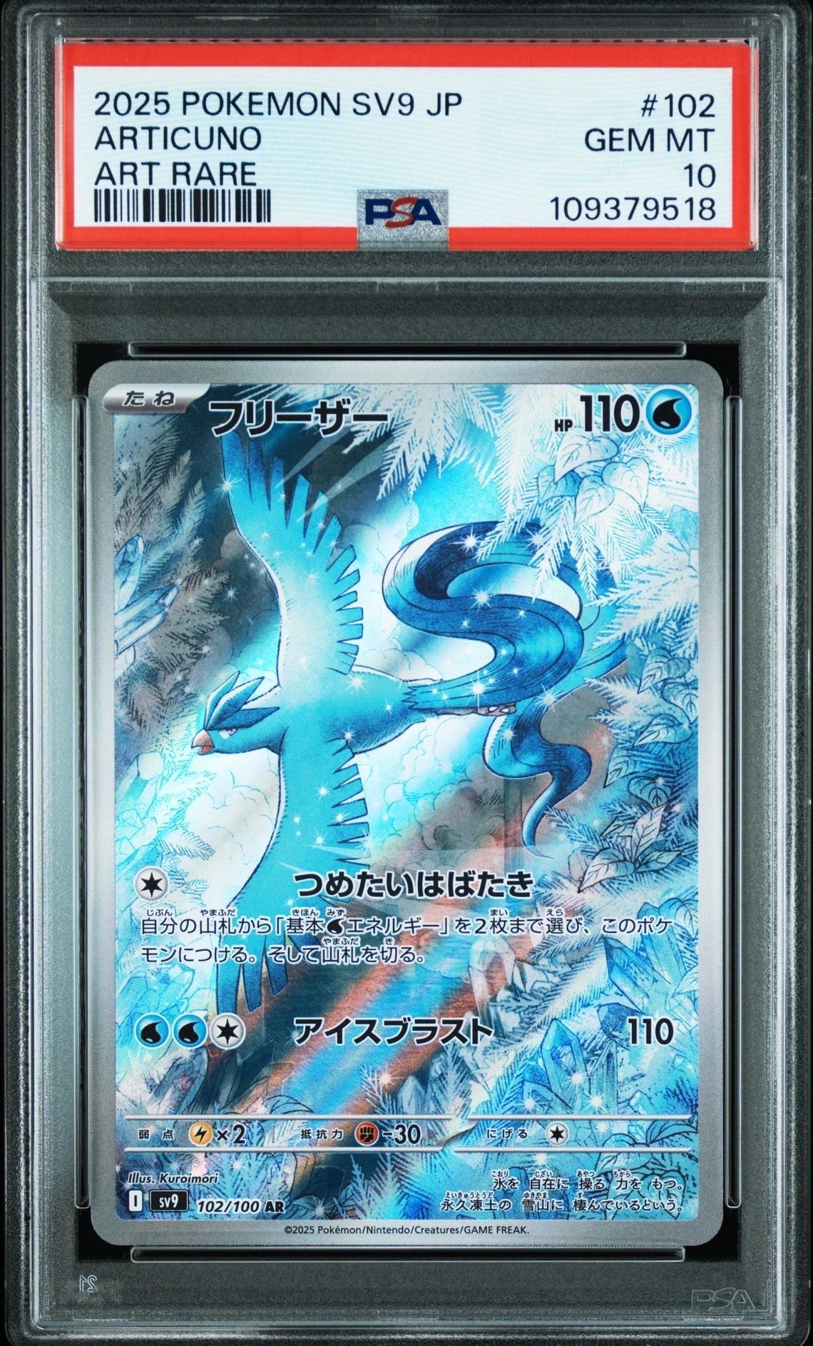 フリーザー AR [SV9 102/100](拡張パック「バトルパートナーズ」)