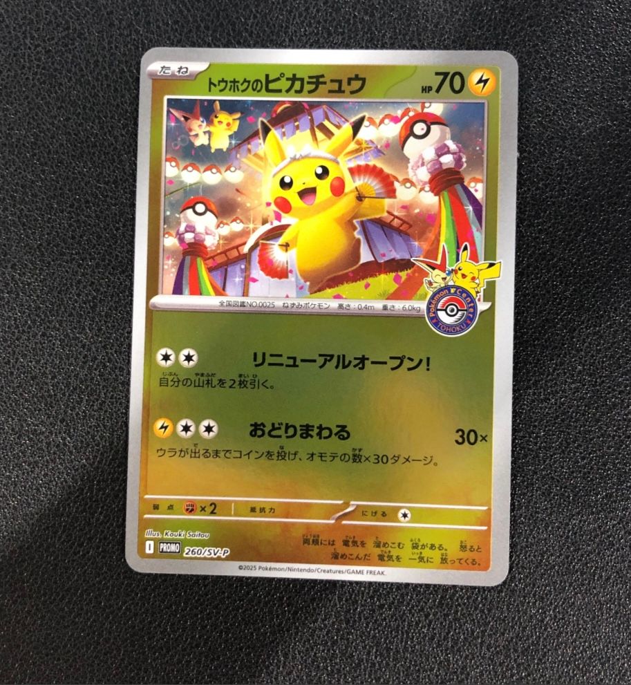 トウホクのピカチュウ P [SV-P 260](スペシャルBOX「ポケモンセンタートウホク」)