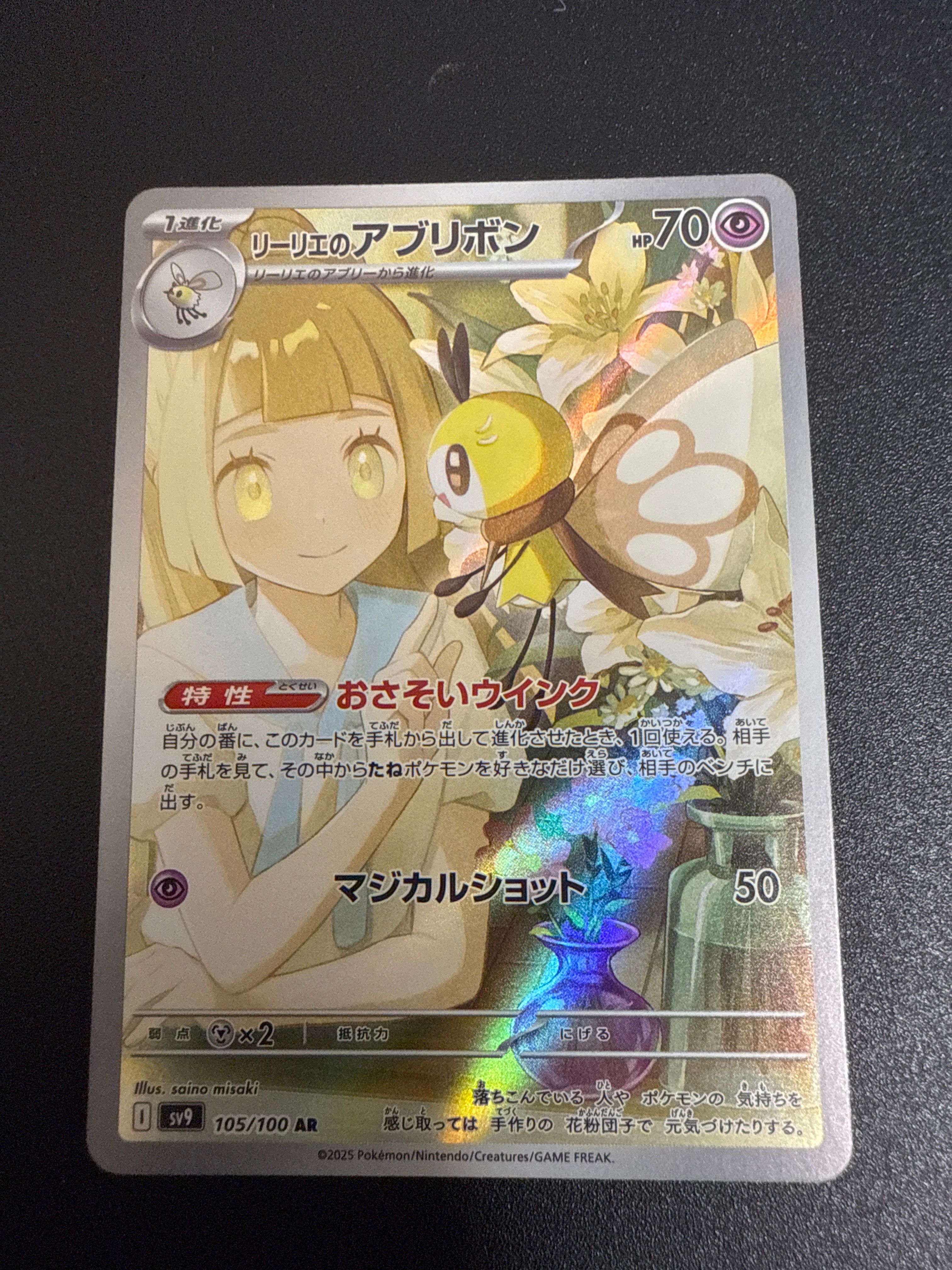 リーリエのアブリボン AR [SV9 105/100](拡張パック「バトルパートナーズ」)