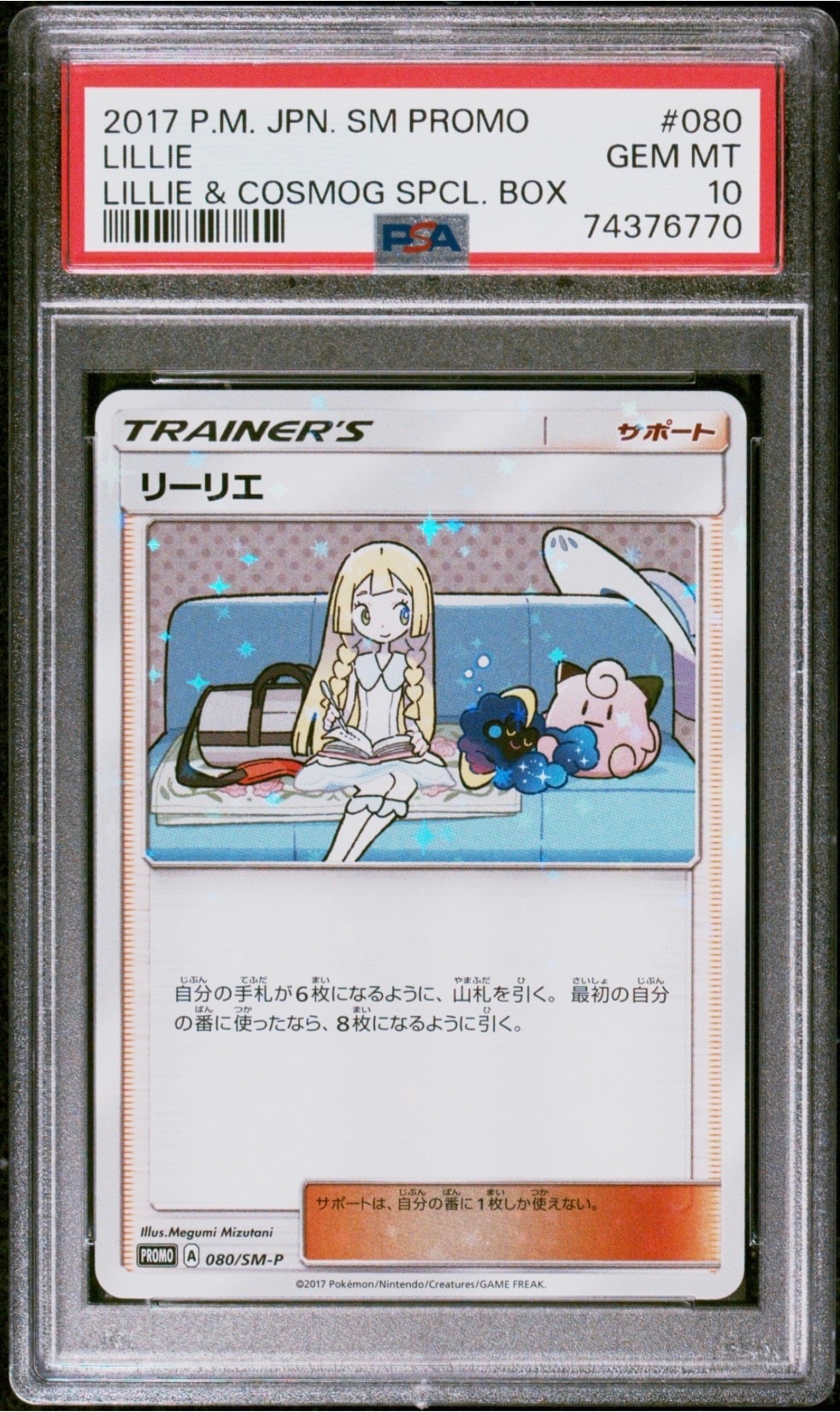 リーリエ: プロモ[SM-P 080](プロモーションカード「スペシャルBOX リーリエ&コスモッグ」)