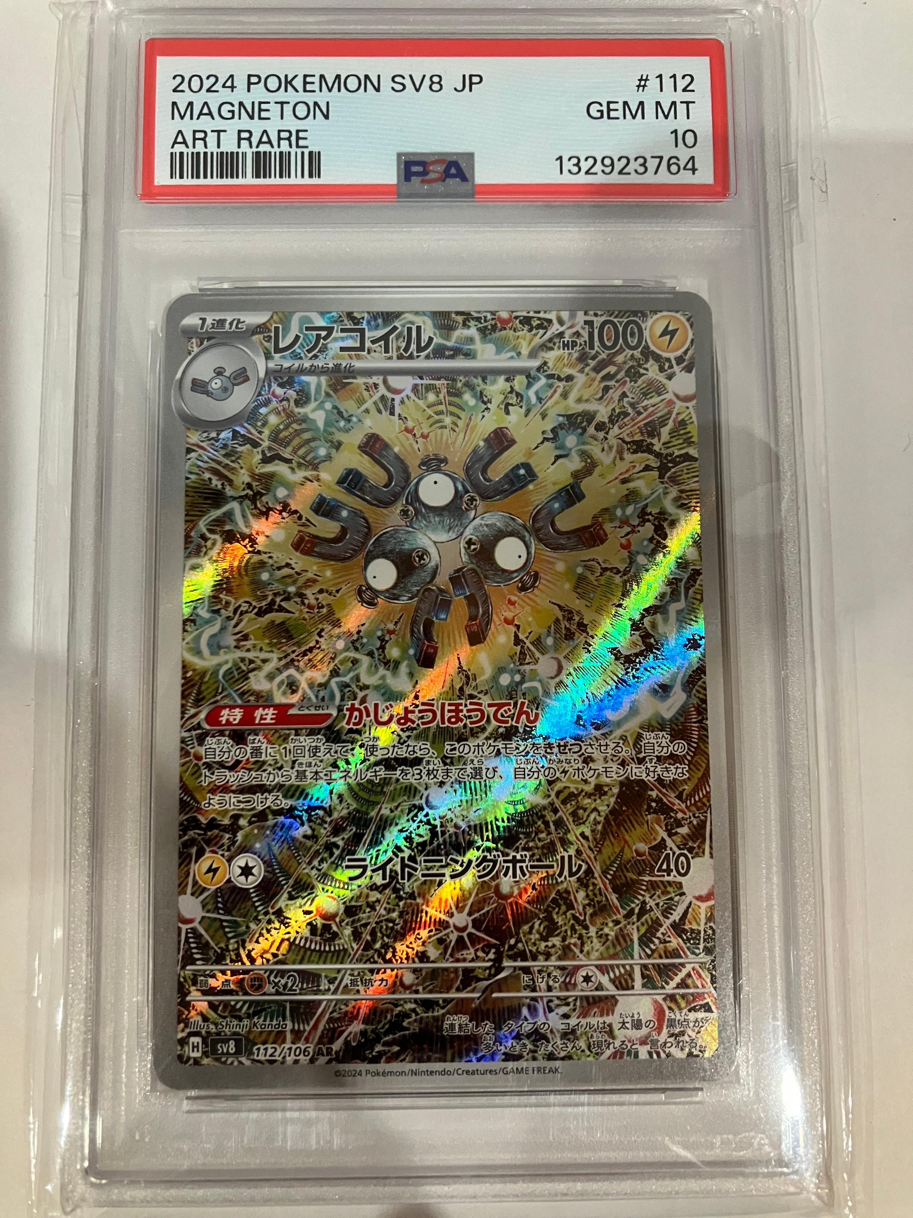 レアコイル AR [SV8 112/106](拡張パック「超電ブレイカー」)