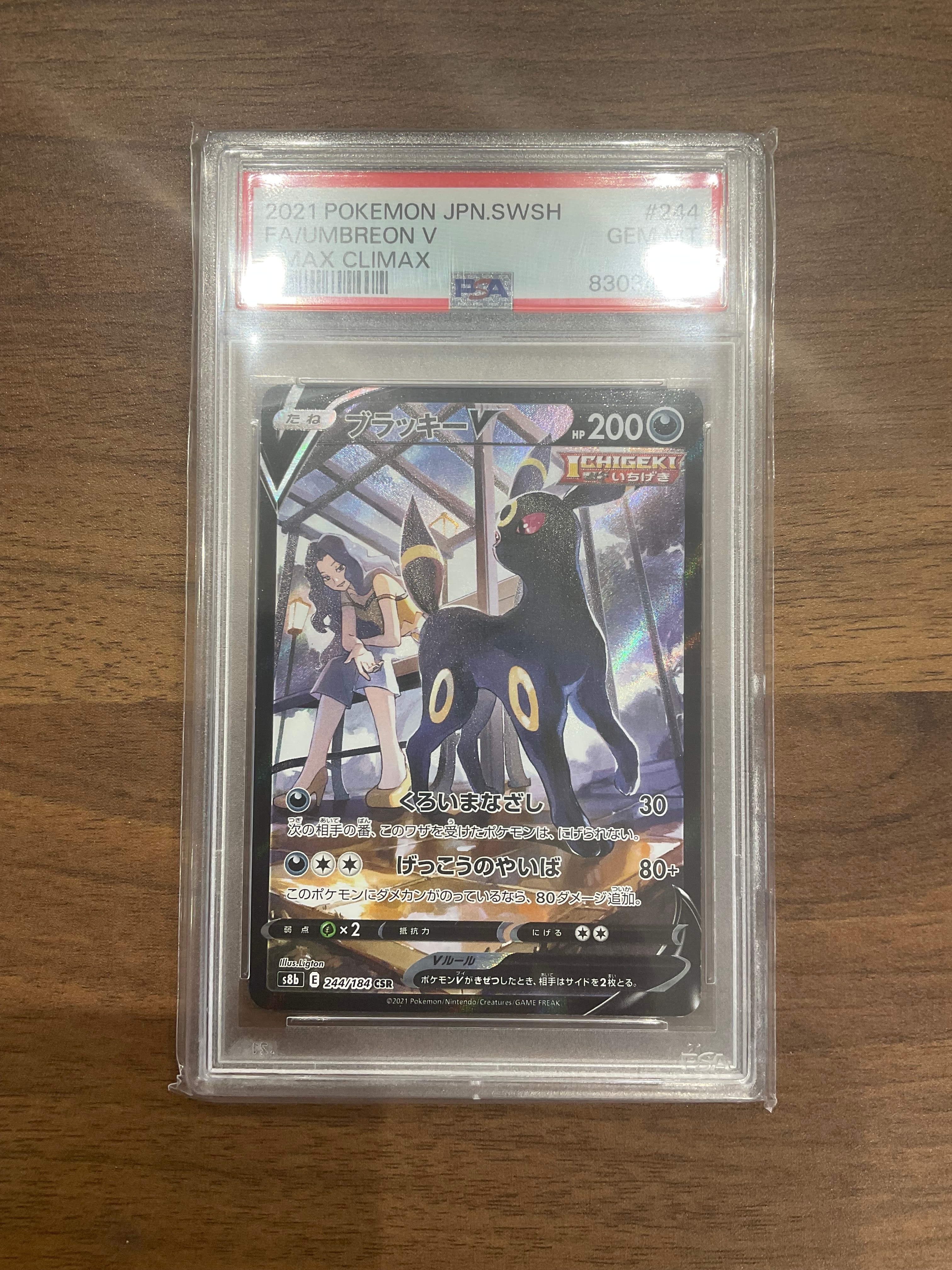 ブラッキーV CSR[S8b 244/184](ハイクラスパック「VMAXクライマックス」)
