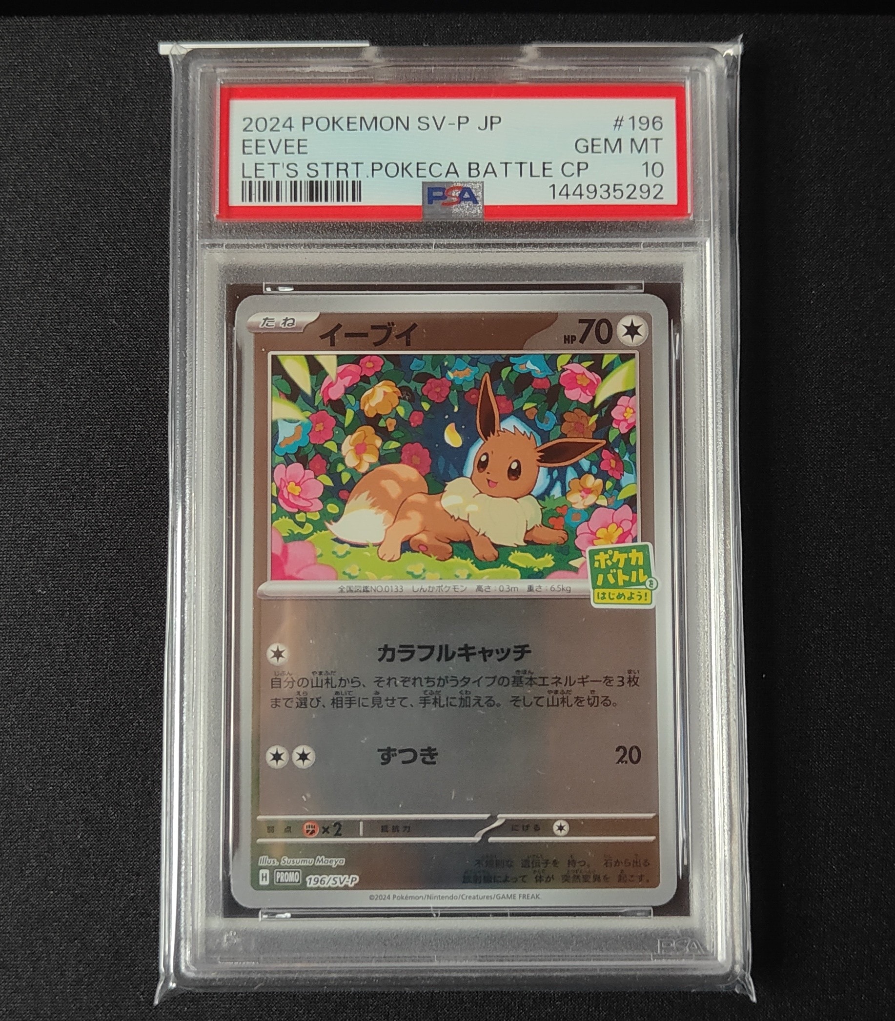 イーブイ P [SV-P-SM 196](プロモカードパック「ポケカバトルをはじめよう!キャンペーン」)