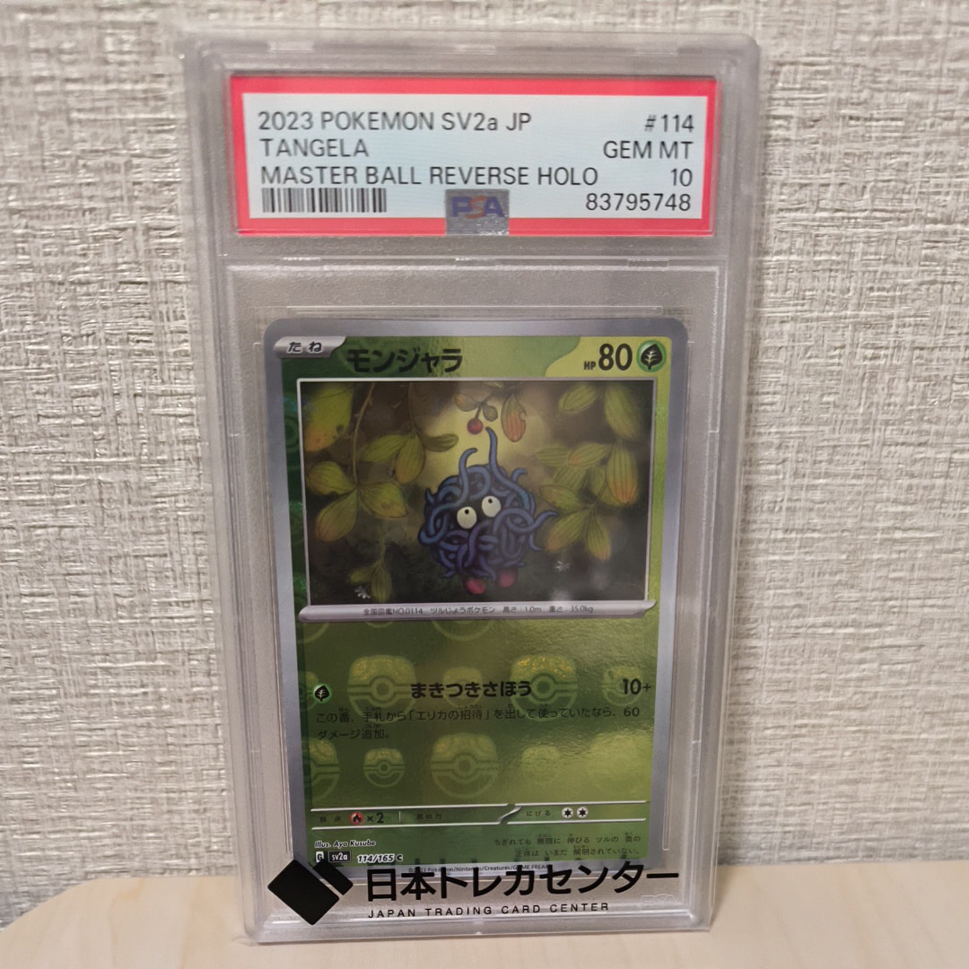 PSA10】モンジャラ C: マスターボールミラー[SV2a 114/165](強化拡張