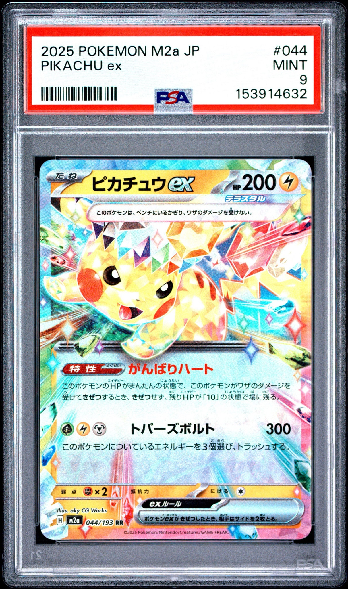 ピカチュウex RR [M2a 044/193](ハイクラスパック「MEGAドリームex