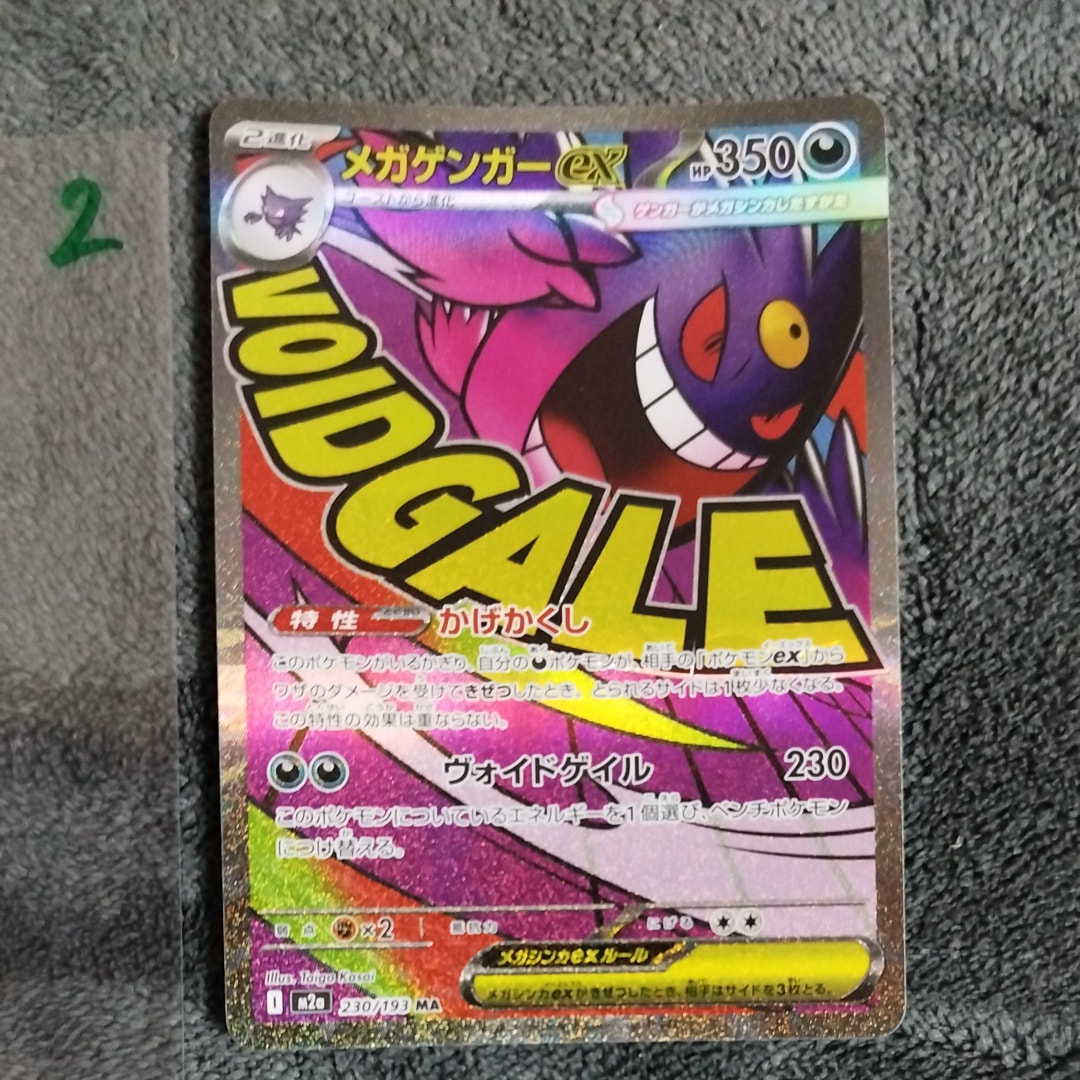 メガゲンガーex MA [M2a 230/193](ハイクラスパック「MEGAドリームex」)